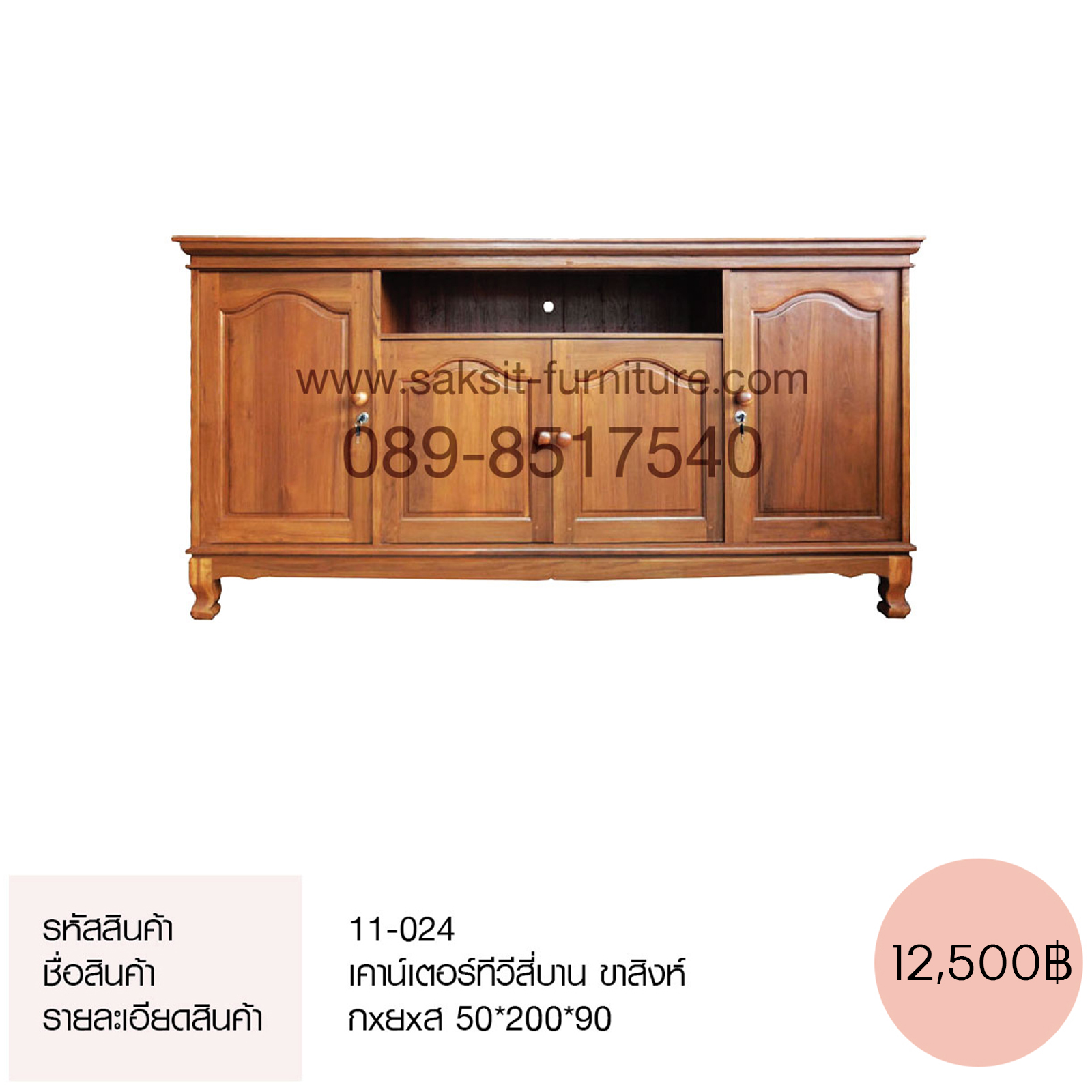 เคาน์เตอร์ทีวีสี่บาน ขาสิงห์