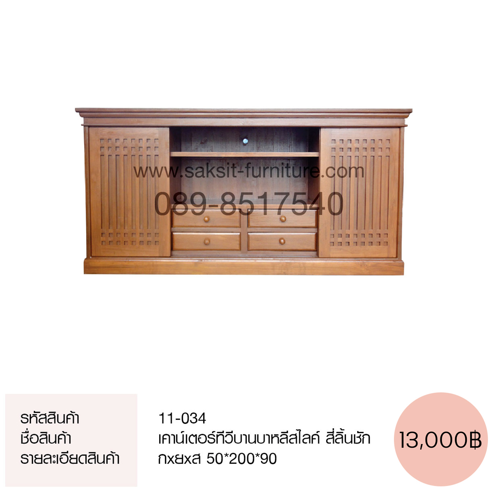 เคาน์เตอร์ทีวีบานบาหลีสไลค์ สี่ลิ้นชัก