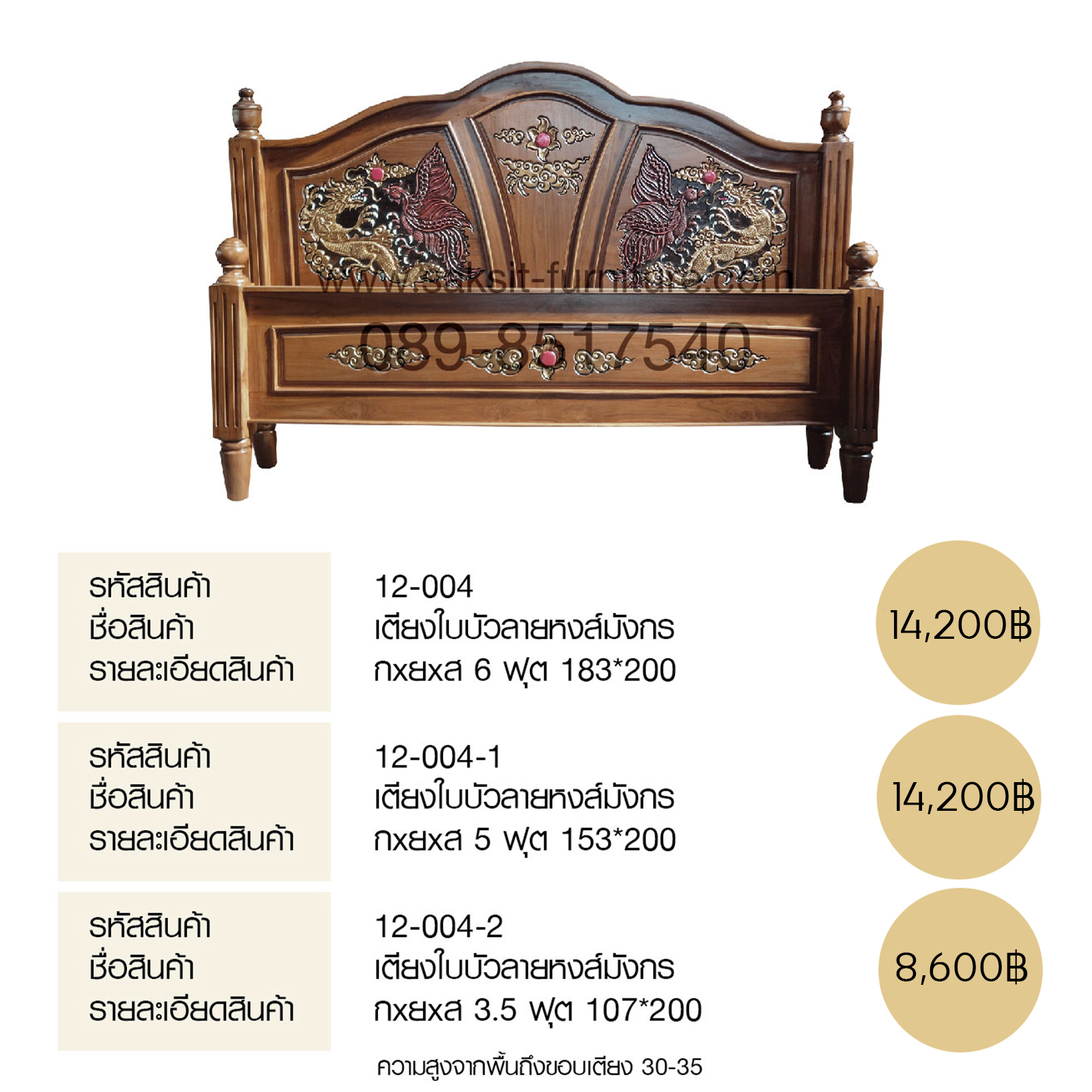 เตียงใบบัวลายหงส์มังกร