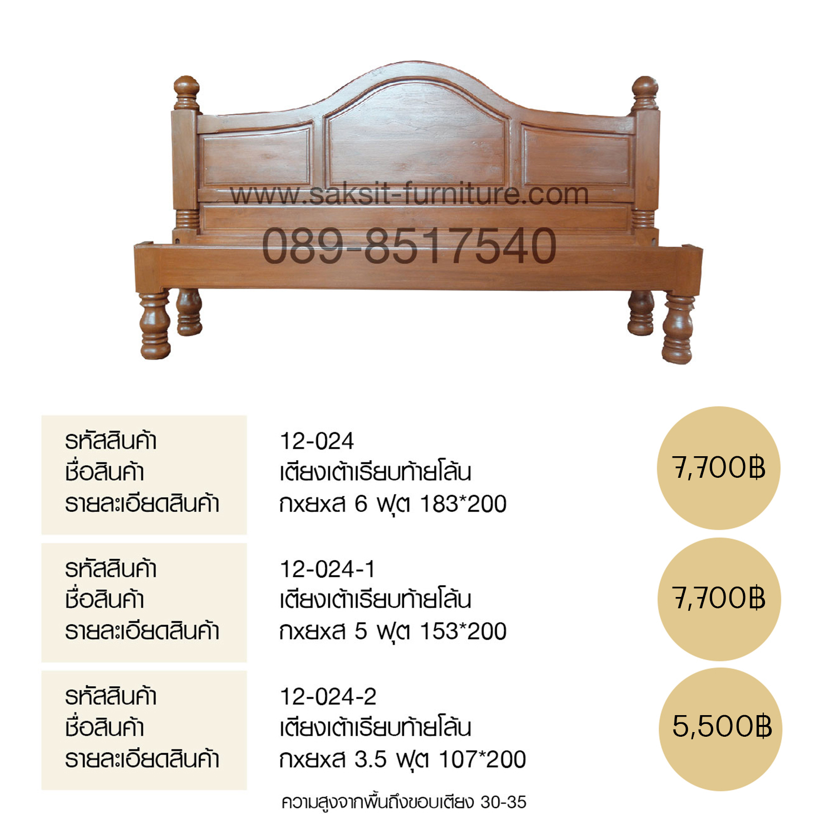 เตียงเต้าเรียบท้ายโล้น