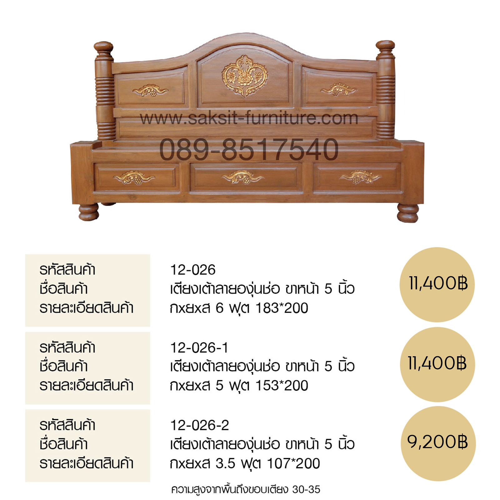 เตียงเต้าลายองุ่นช่อ ขาหน้า 5 นิ้ว