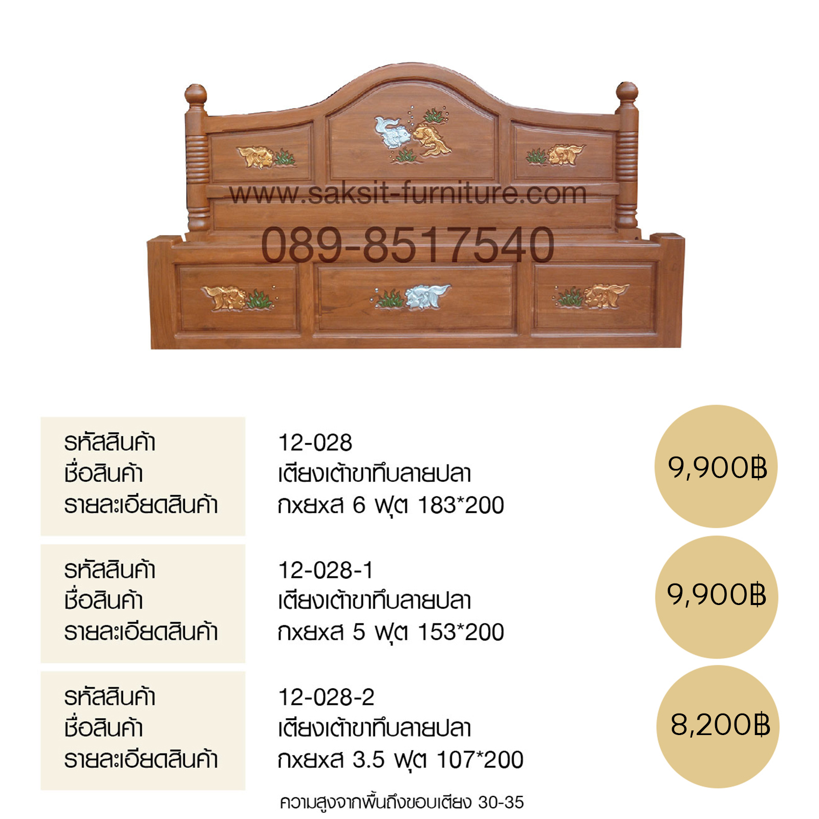 เตียงเต้าขาทึบลายปลา