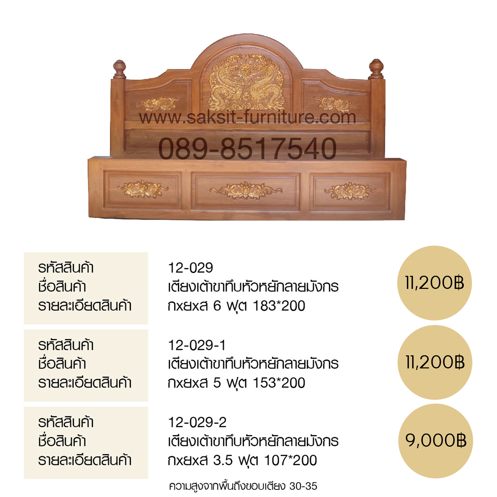 เตียงเต้าขาทึบหัวหยักลายมังกร