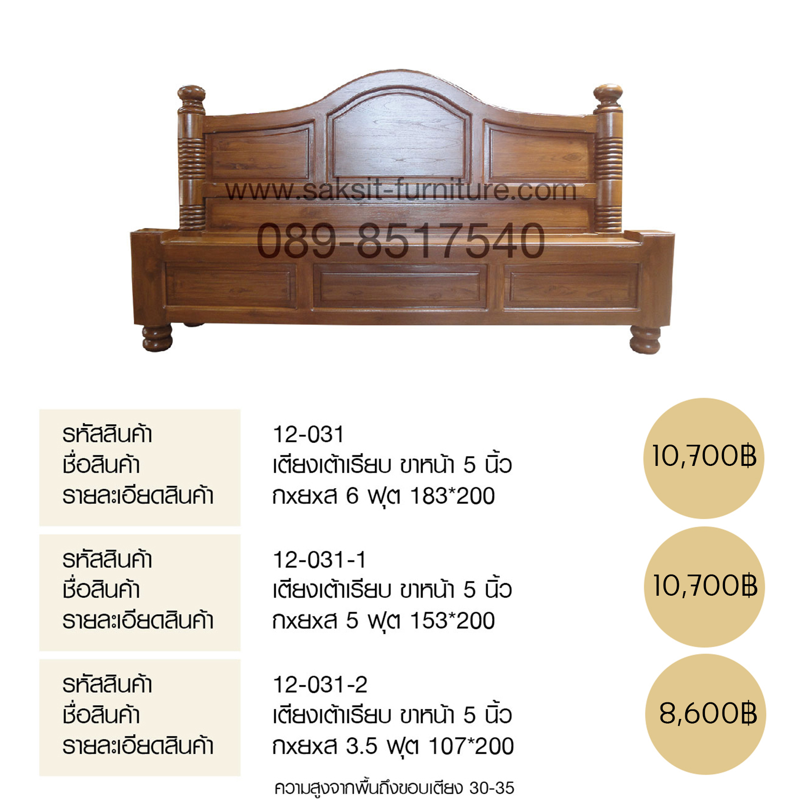 เตียงเต้าเรียบ ขาหน้า 5 นิ้ว