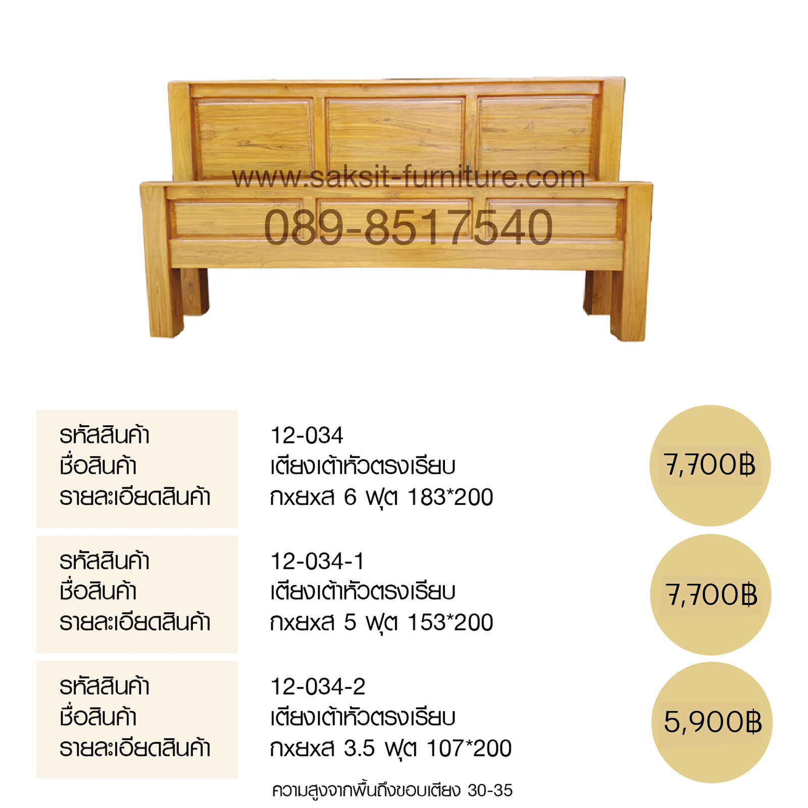 เตียงเต้าหัวตรงเรียบ