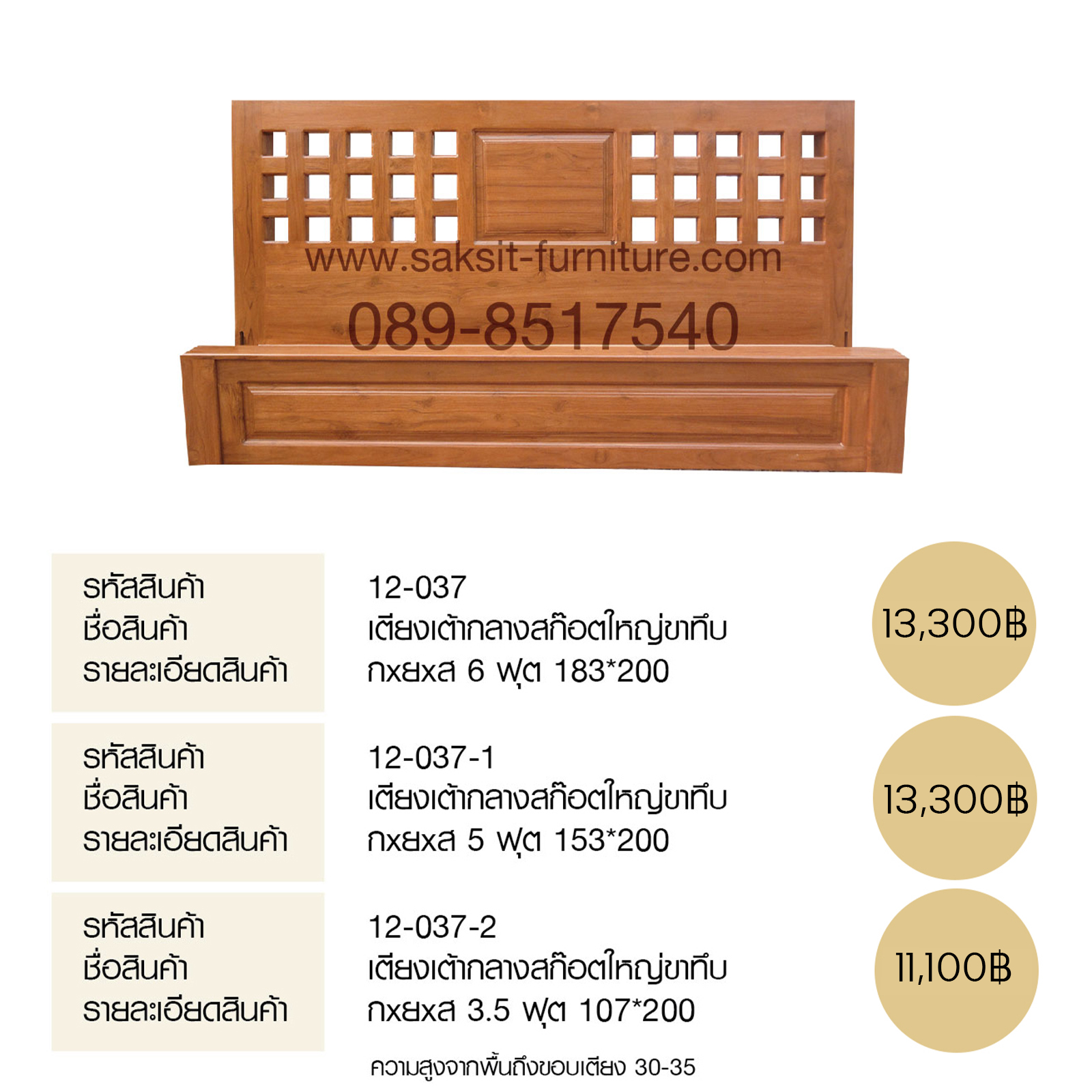 เตียงเต้ากลางสก๊อตใหญ่ขาทึบ