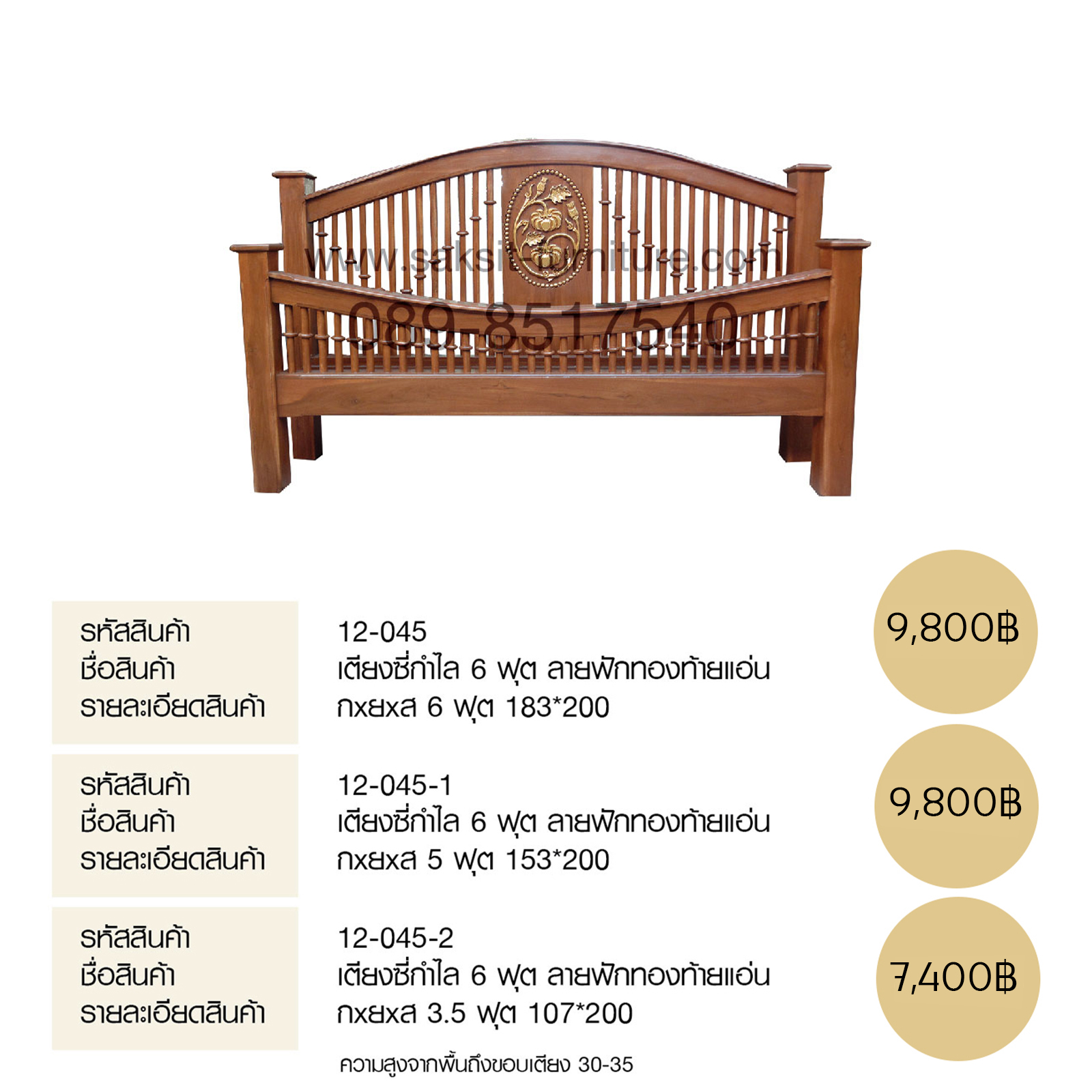 เตียงซี่กำ ไล 6 ฟุต ลายฟักทองท้ายแอ่น