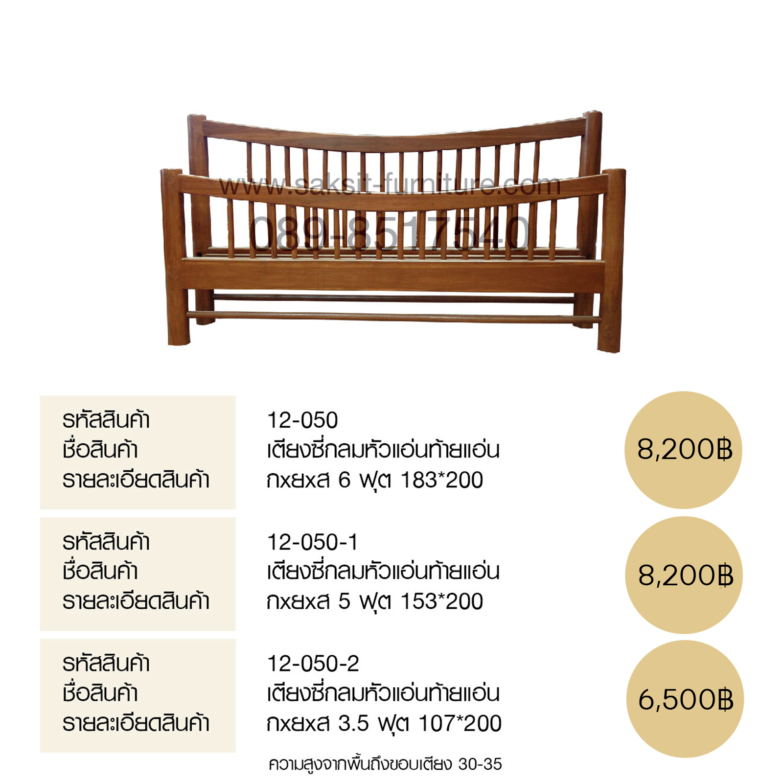 เตียงซี่กลมหัวแอ่นท้ายแอ่น