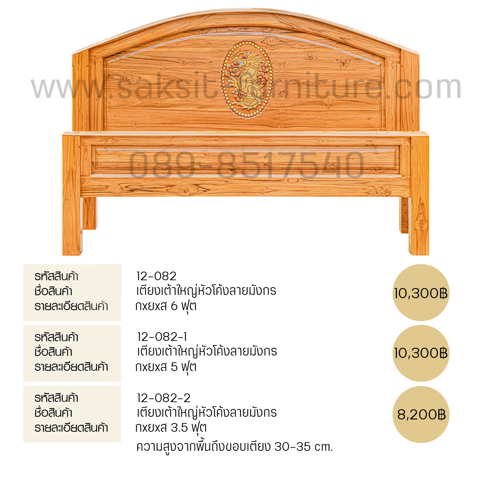 เตียงเต้าใหญ่หัวโค้งลายมังกร