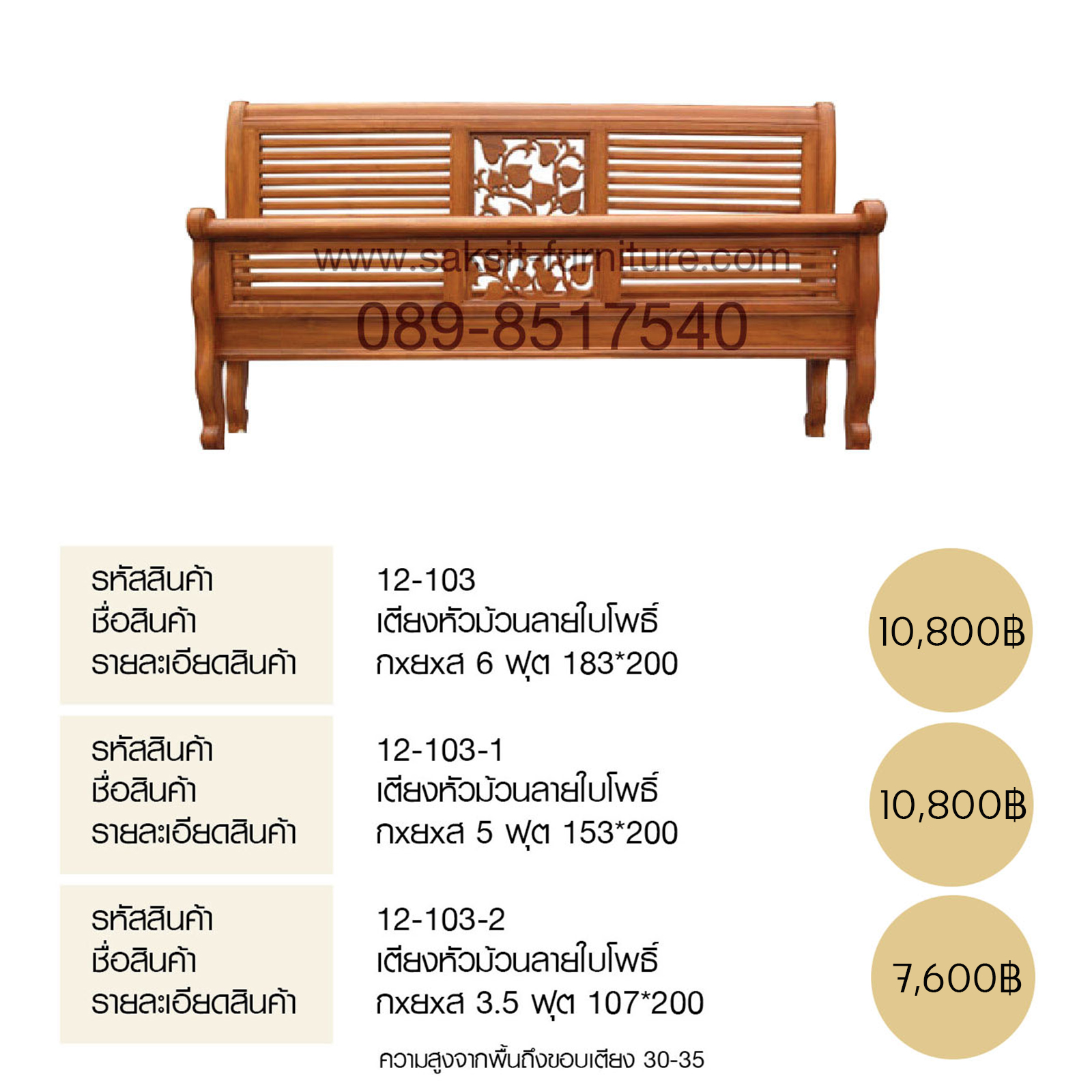 เตียงหัวม้วนลายใบโพธิ์