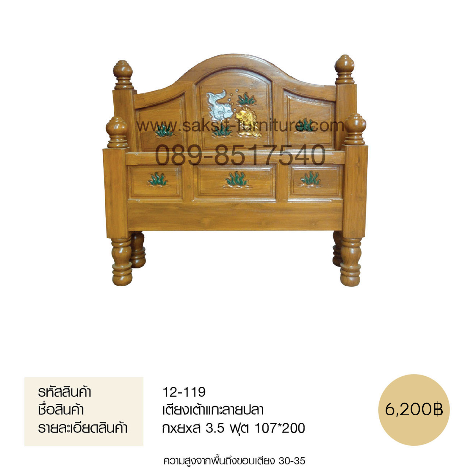 เตียงเต้าแกะลายปลา