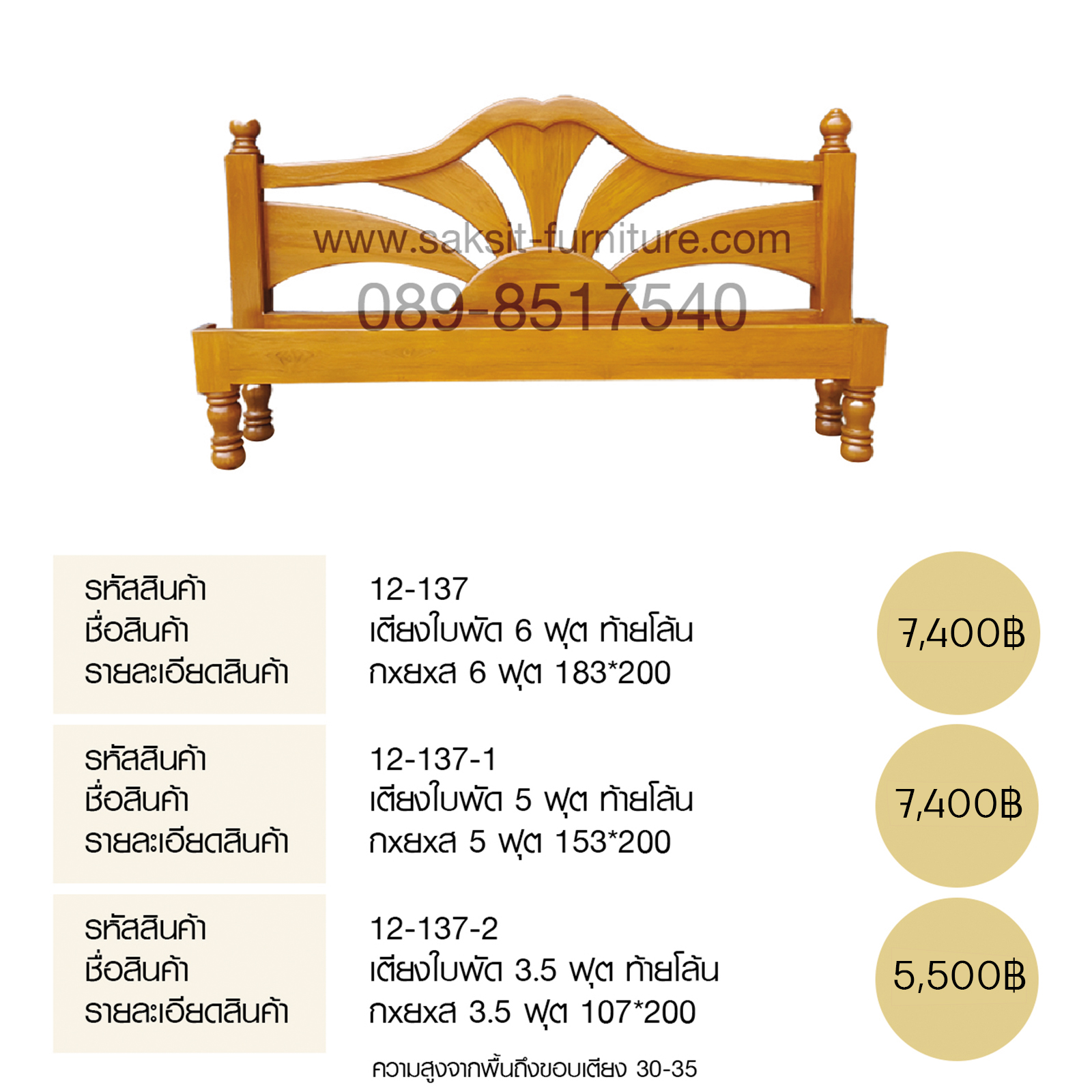 เตียงใบพัด ท้ายโล้น