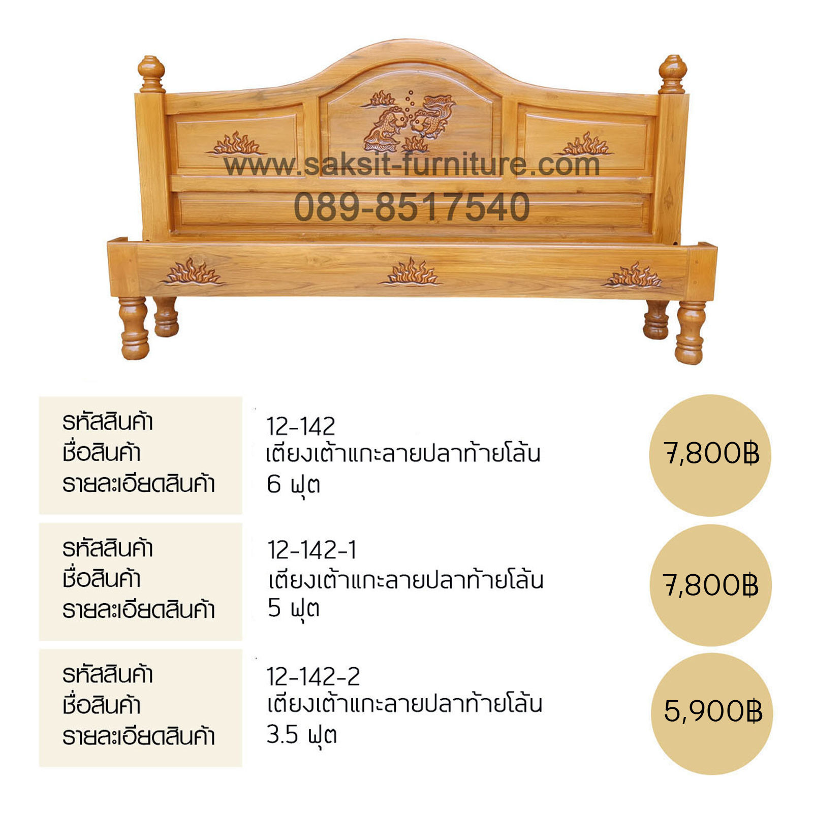 เตียงเต้าแกะลายปลาท้ายโล้น