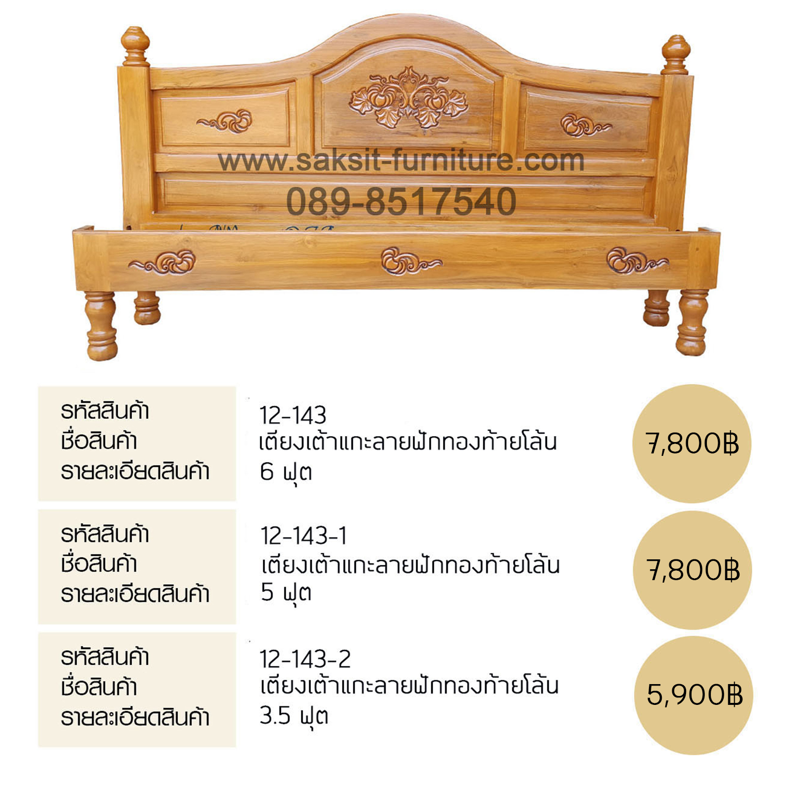 เตียงเต้าแกะลายฟักทองท้ายโล้น