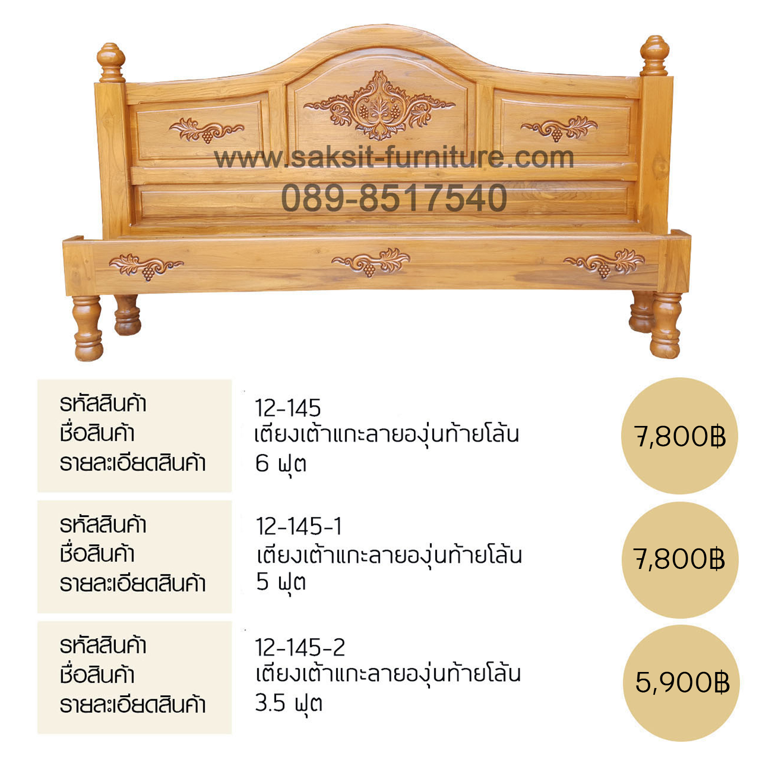 เตียงเต้าแกะลายองุ่นท้ายโล้น