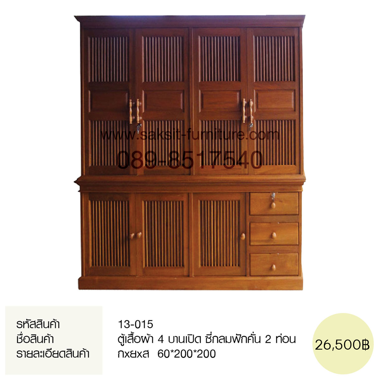 ตู้เสื้อผ้า 4 บานเปิด ซี่กลมฟักคั่น 2 ท่อน