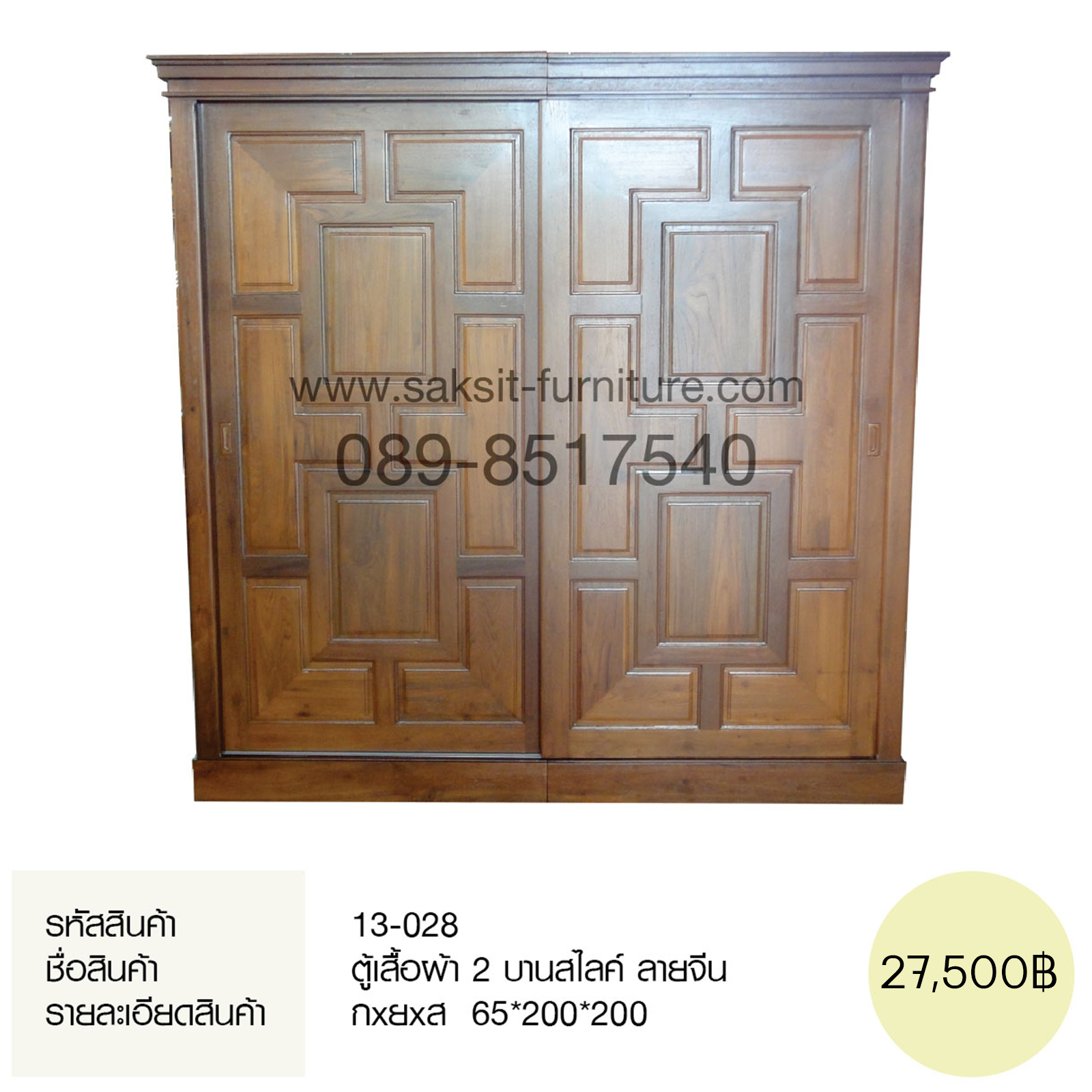 ตู้เสื้อผ้า 2 บานสไลค์ ลายจีน