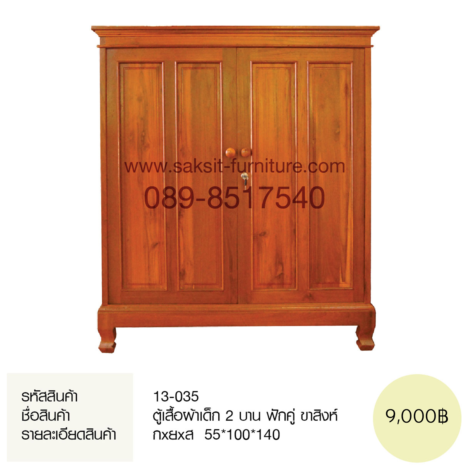 ตู้เสื้อผ้าเด็ก 2 บาน ฟักคู่ ขาสิงห์