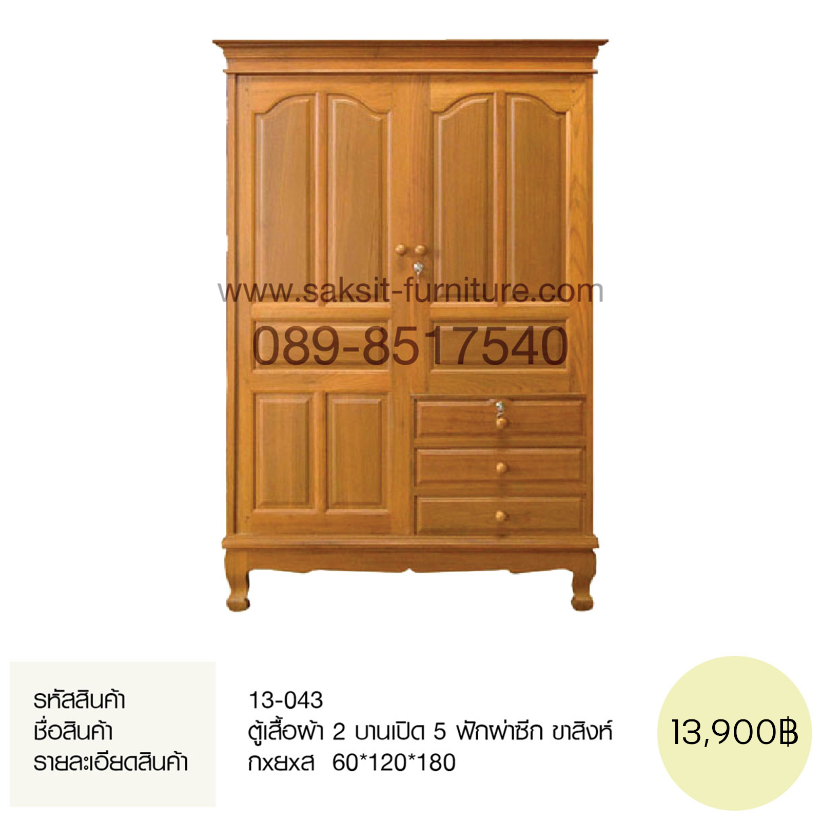 ตู้เสื้อผ้า 2 บานเปิด 5 ฟักผ่าซีก ขาสิงห์