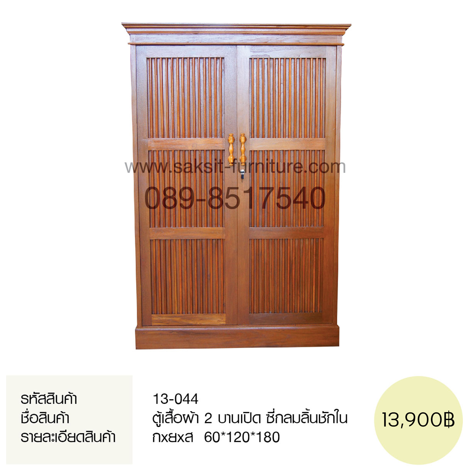 ตู้เสื้อผ้า 2 บานเปิด ซี่กลมลิ้นชักใน