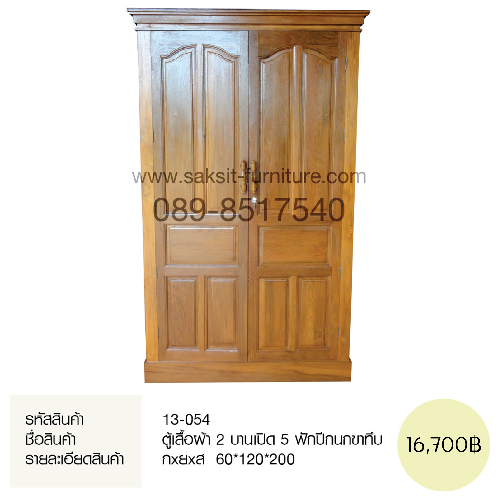 ตู้เสื้อผ้า 2 บานเปิด 5 ฟักปีกนกขาทึบ