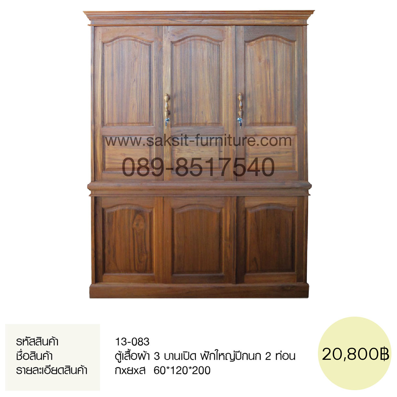 ตู้เสื้อผ้า 3 บานเปิด ฟักใหญ่ปีกนก 2 ท่อน