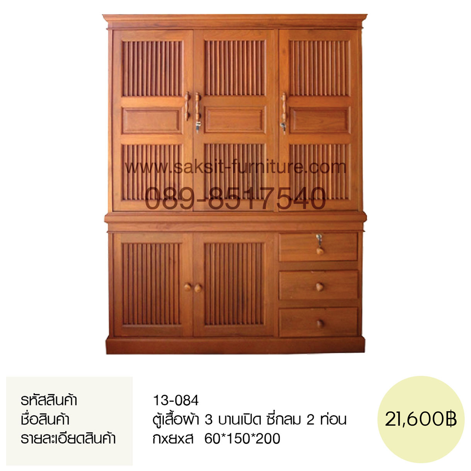 ตู้เสื้อผ้า 3 บานเปิด ซี่กลม 2 ท่อน