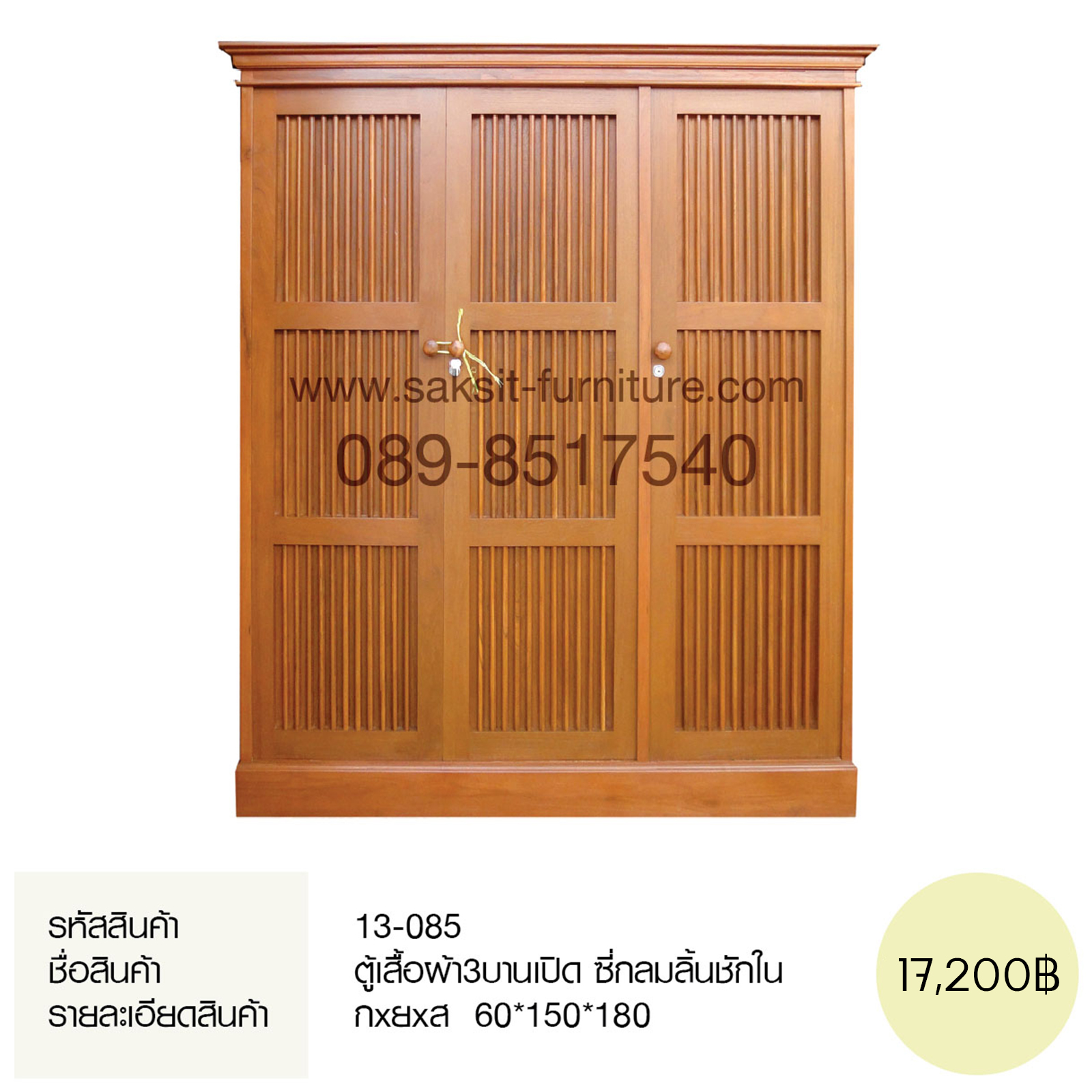 ตู้เสื้อผ้า3บานเปิด ซี่กลมลิ้นชักใน