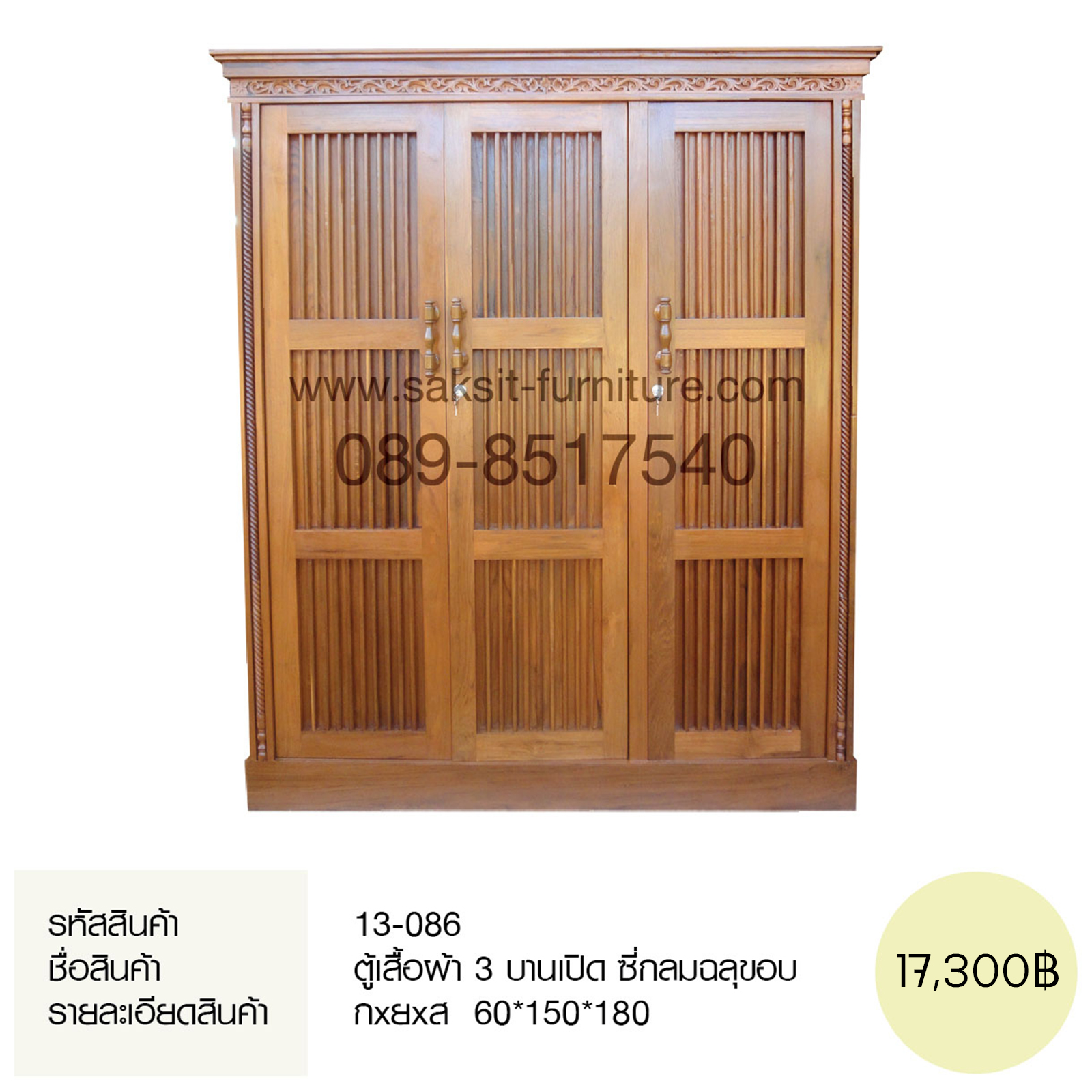 ตู้เสื้อผ้า 3 บานเปิด ซี่กลมฉลุขอบ