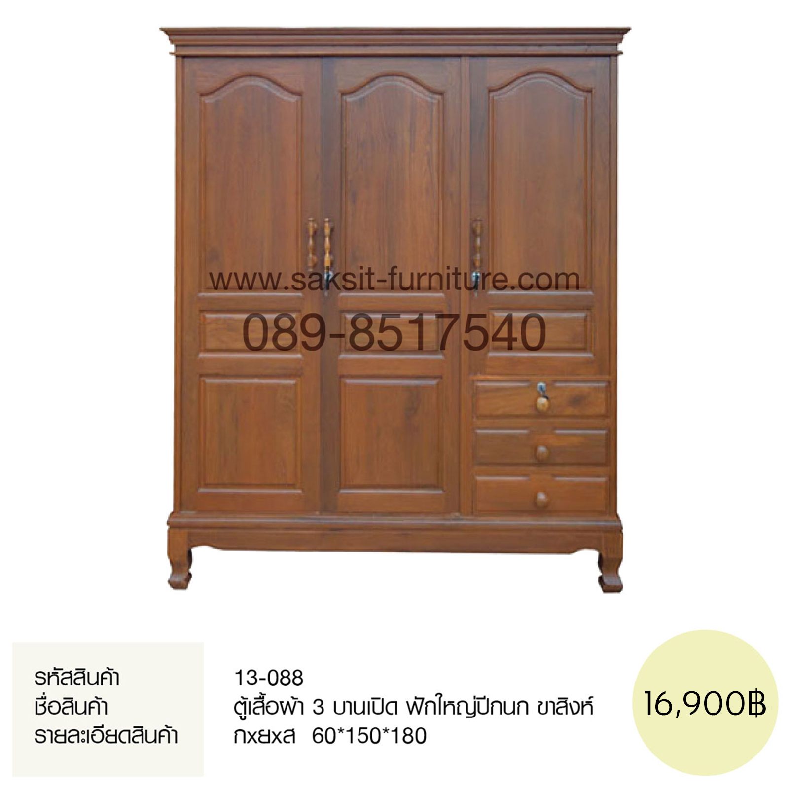 ตู้เสื้อผ้า 3 บานเปิด ฟักใหญ่ปีกนก ขาสิงห์