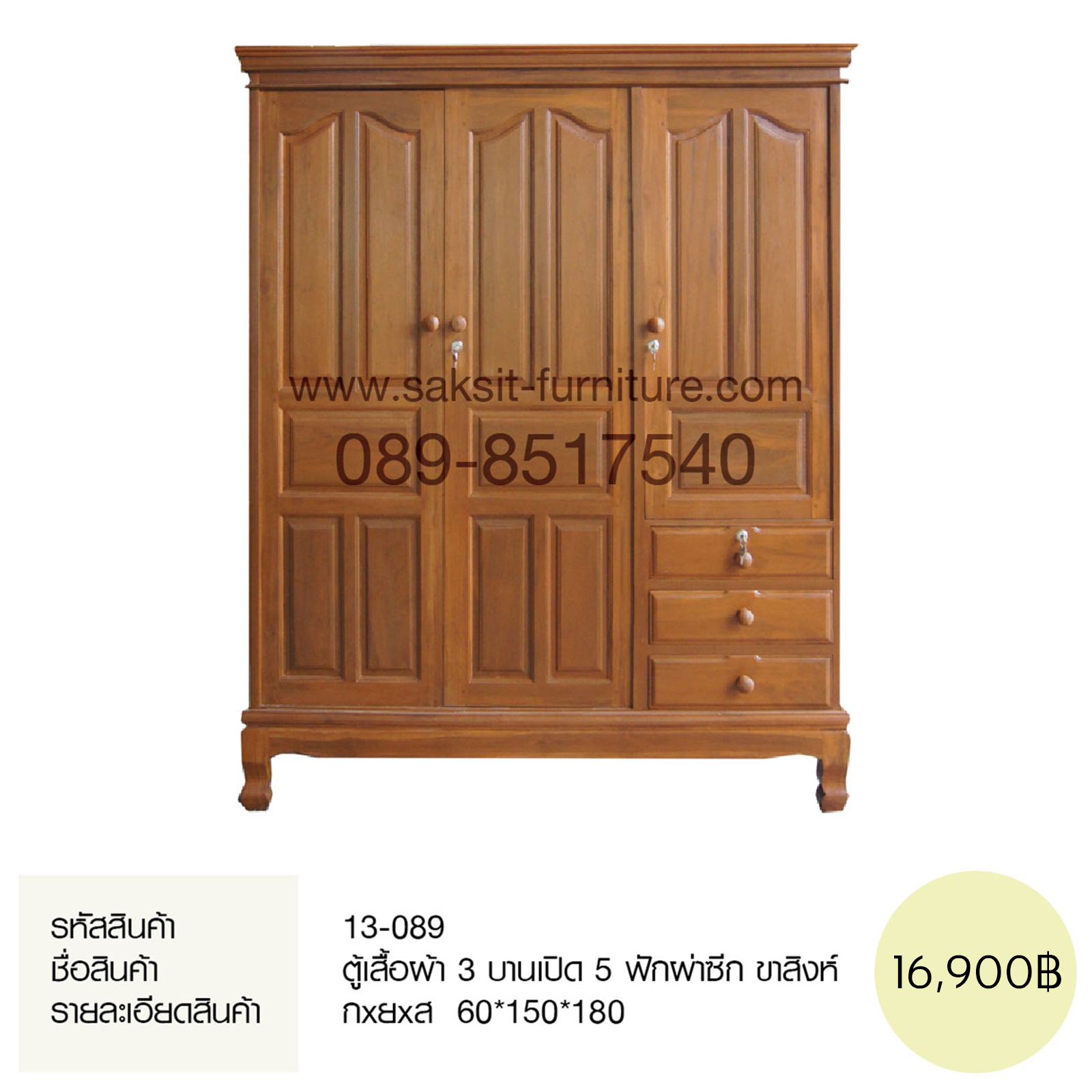 ตู้เสื้อผ้า 3 บานเปิด 5 ฟักผ่าซีก ขาสิงห์