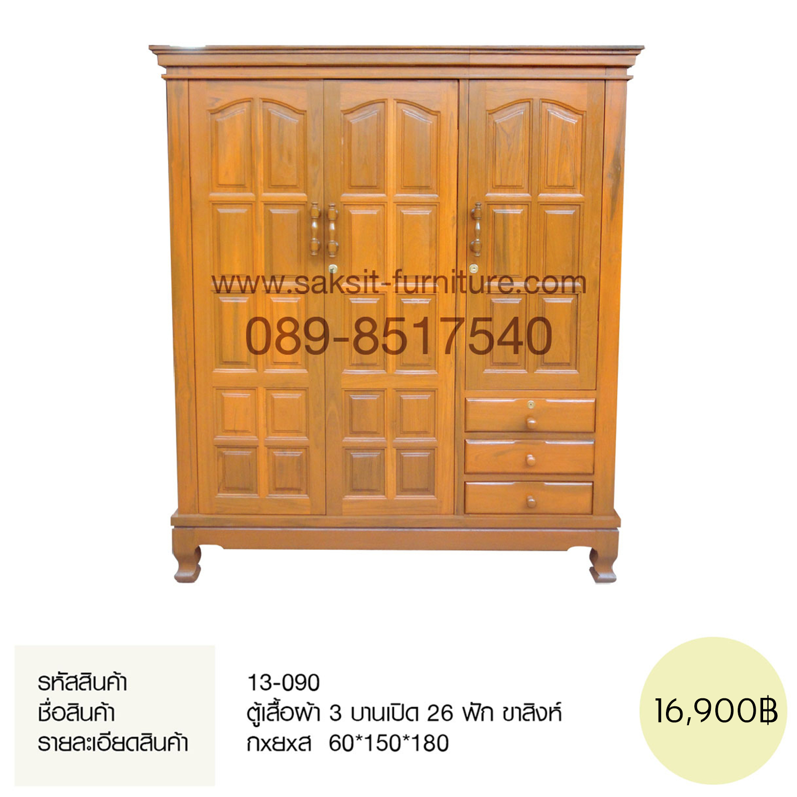 ตู้เสื้อผ้า 3 บานเปิด 26 ฟัก ขาสิงห์