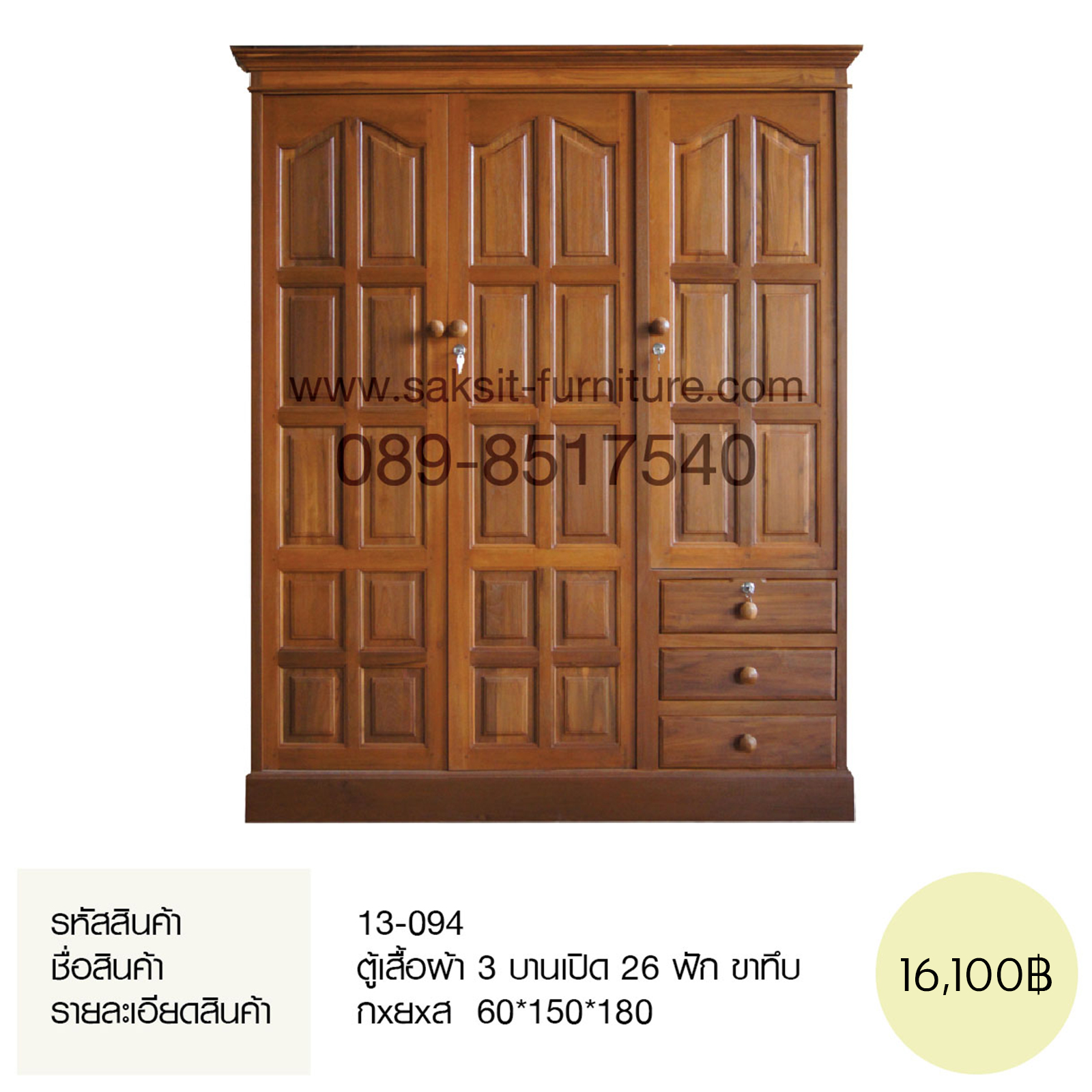 ตู้เสื้อผ้า 3 บานเปิด 26 ฟัก ขาทึบ