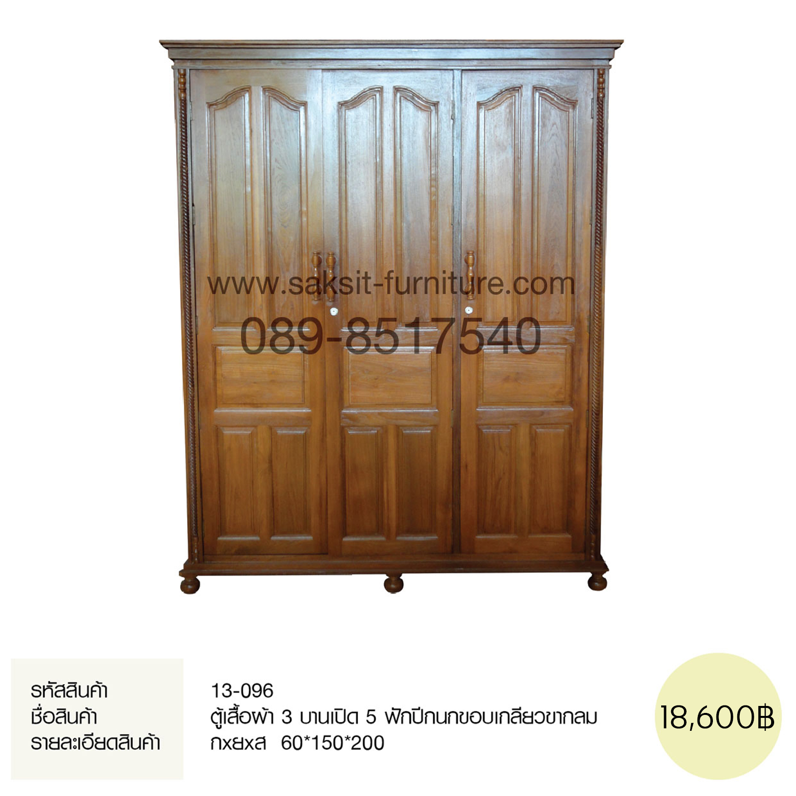 ตู้เสื้อผ้า 3 บานเปิด 5 ฟักปีกนกขอบเกลียวขากลม