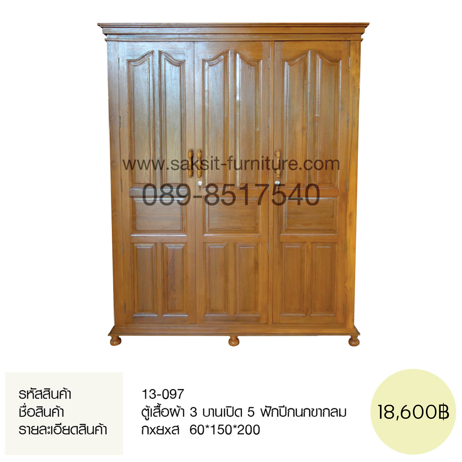 ตู้เสื้อผ้า 3 บานเปิด 5 ฟักปีกนกขากลม