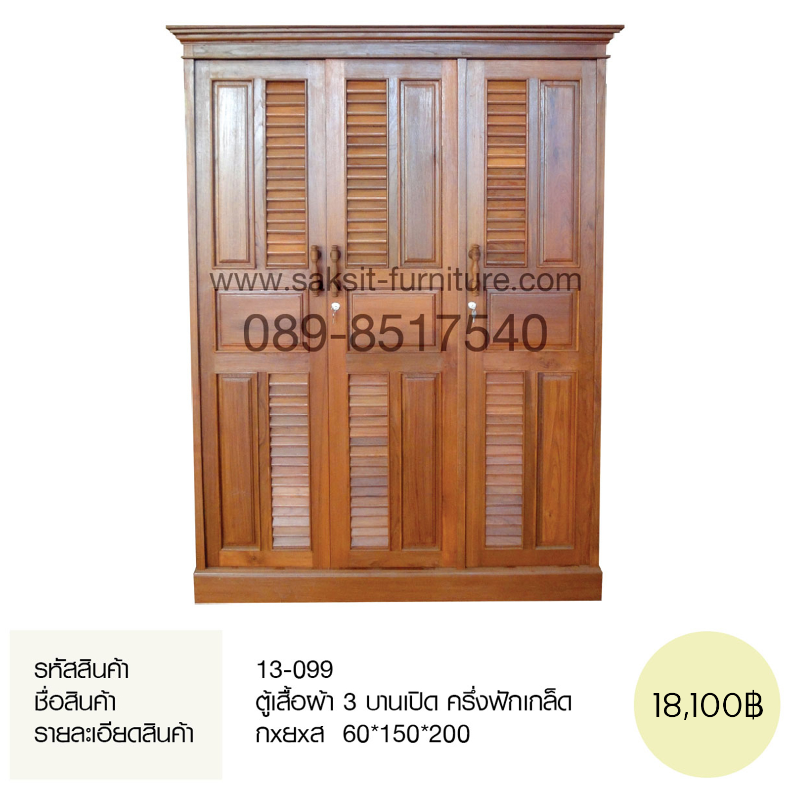 ตู้เสื้อผ้า 3 บานเปิด ครึ่งฟักเกล็ด