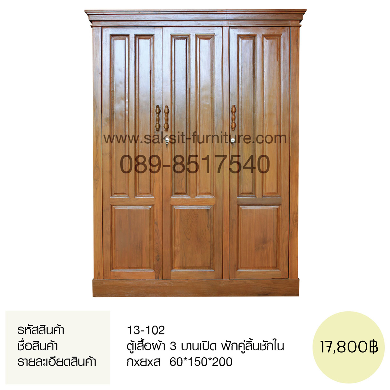 ตู้เสื้อผ้า 3 บานเปิด ฟักคู่ลิ้นชักใน