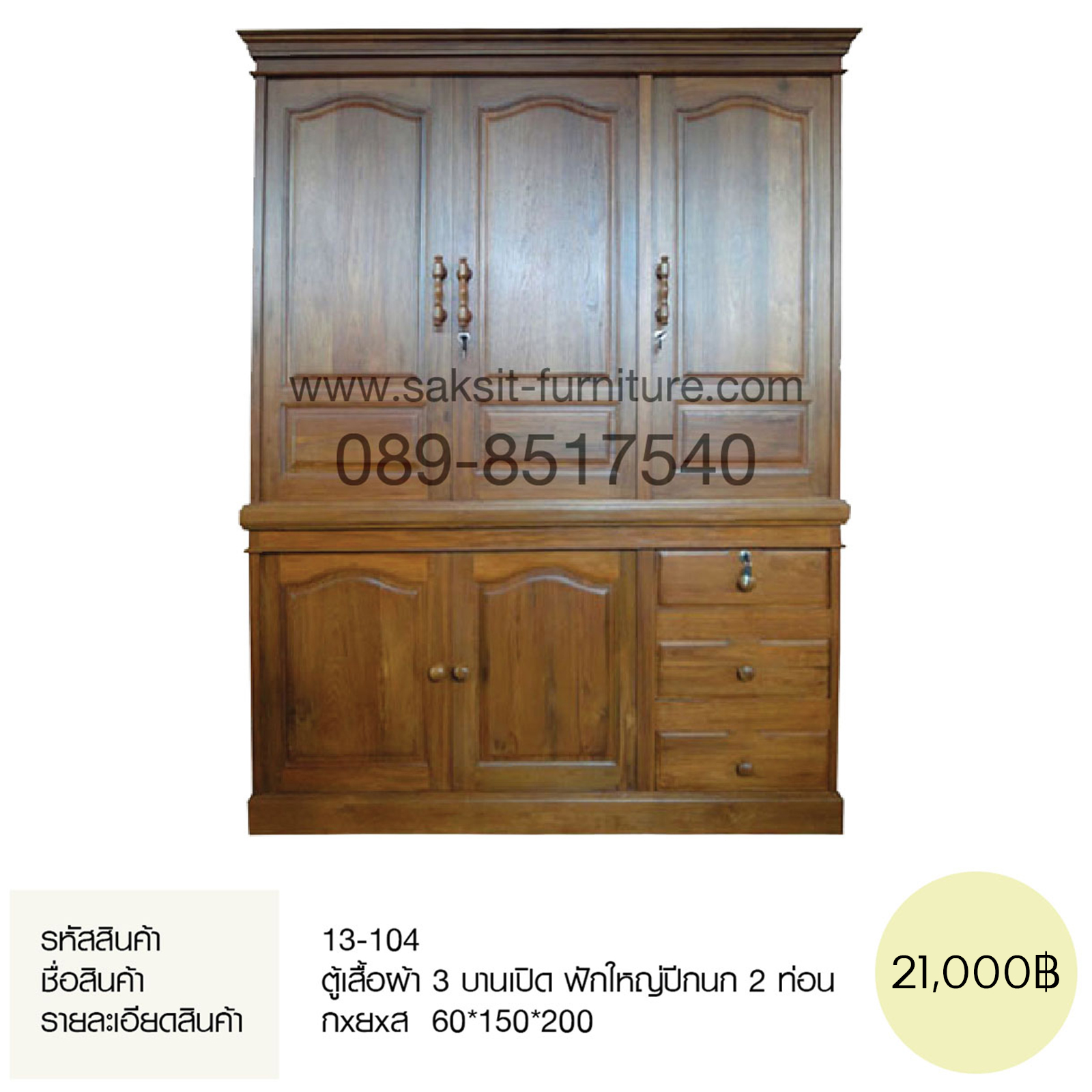 ตู้เสื้อผ้า 3 บานเปิด ฟักใหญ่ปีกนก 2 ท่อน