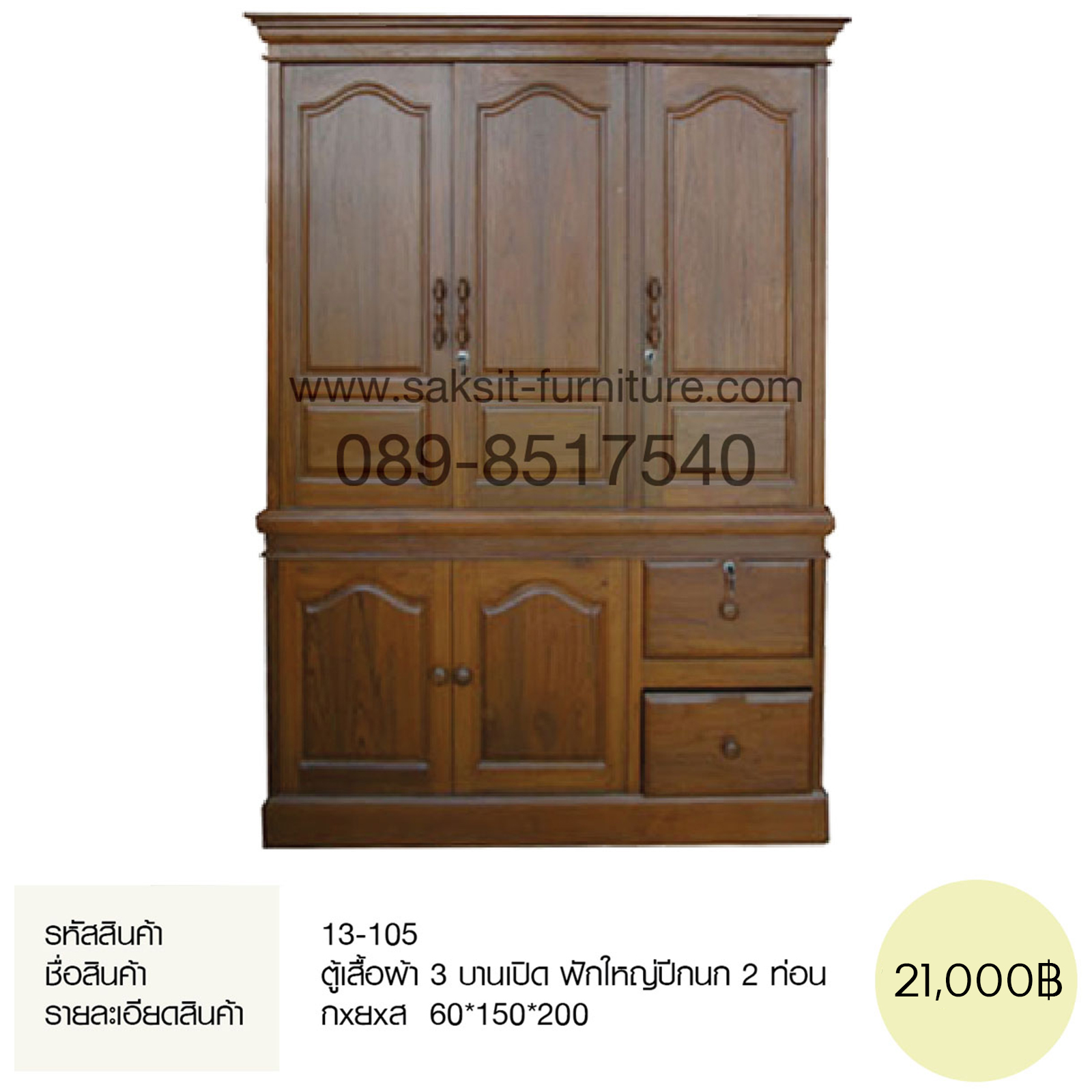 ตู้เสื้อผ้า 3 บานเปิด ฟักใหญ่ปีกนก 2 ท่อน