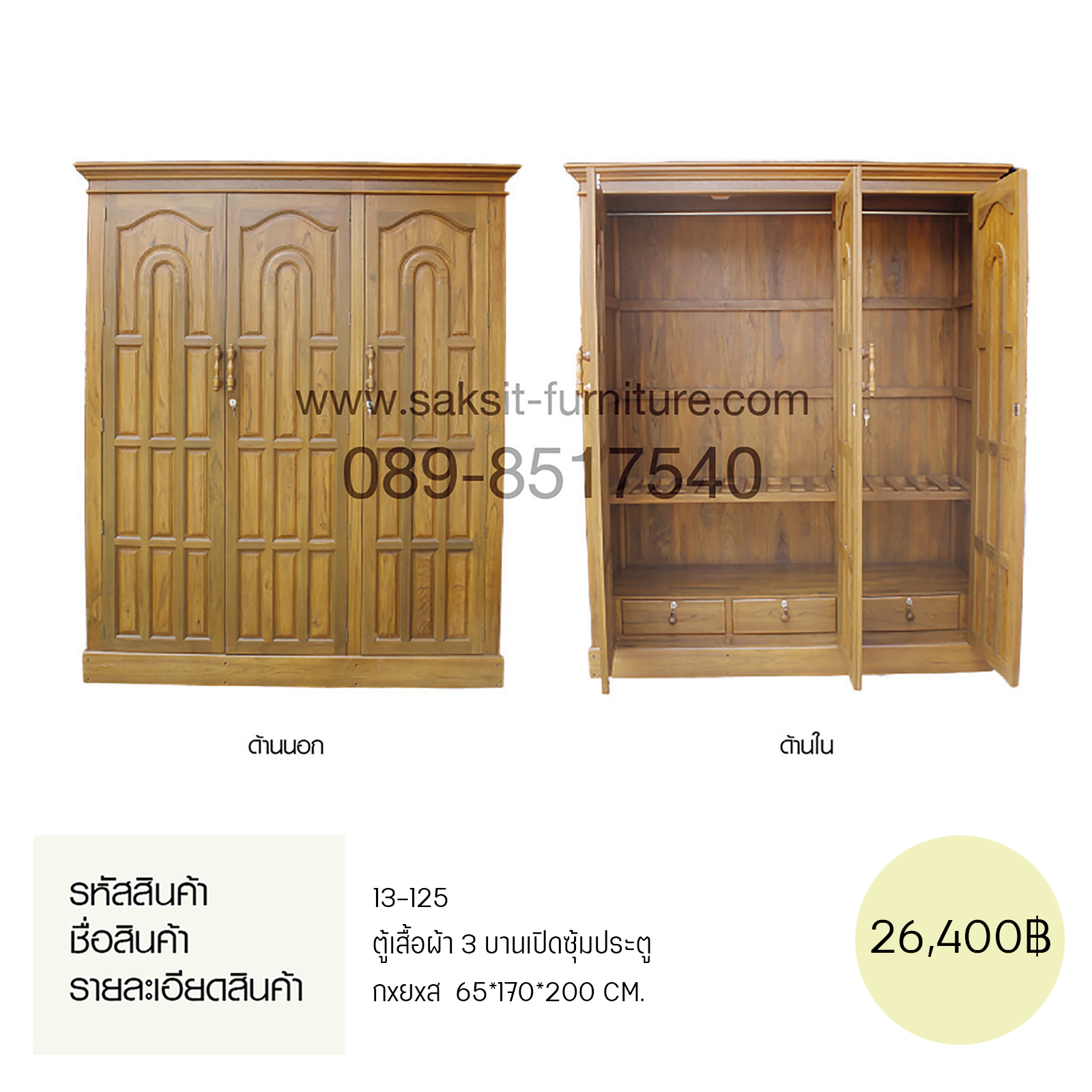 ตู้เสื้อผ้า 3 บานเปิดซุ้มประตู