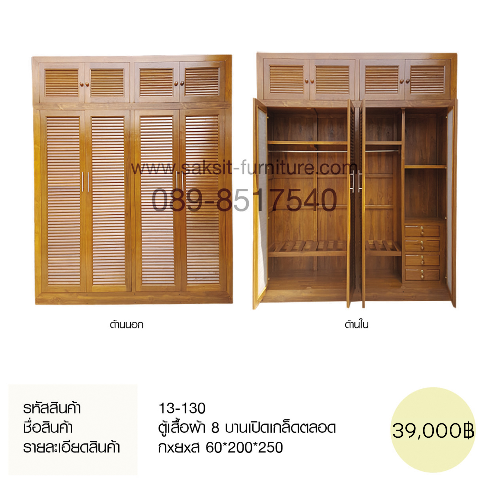 ตู้เสื้อผ้า 8 บานเปิดเกล็ดตลอด