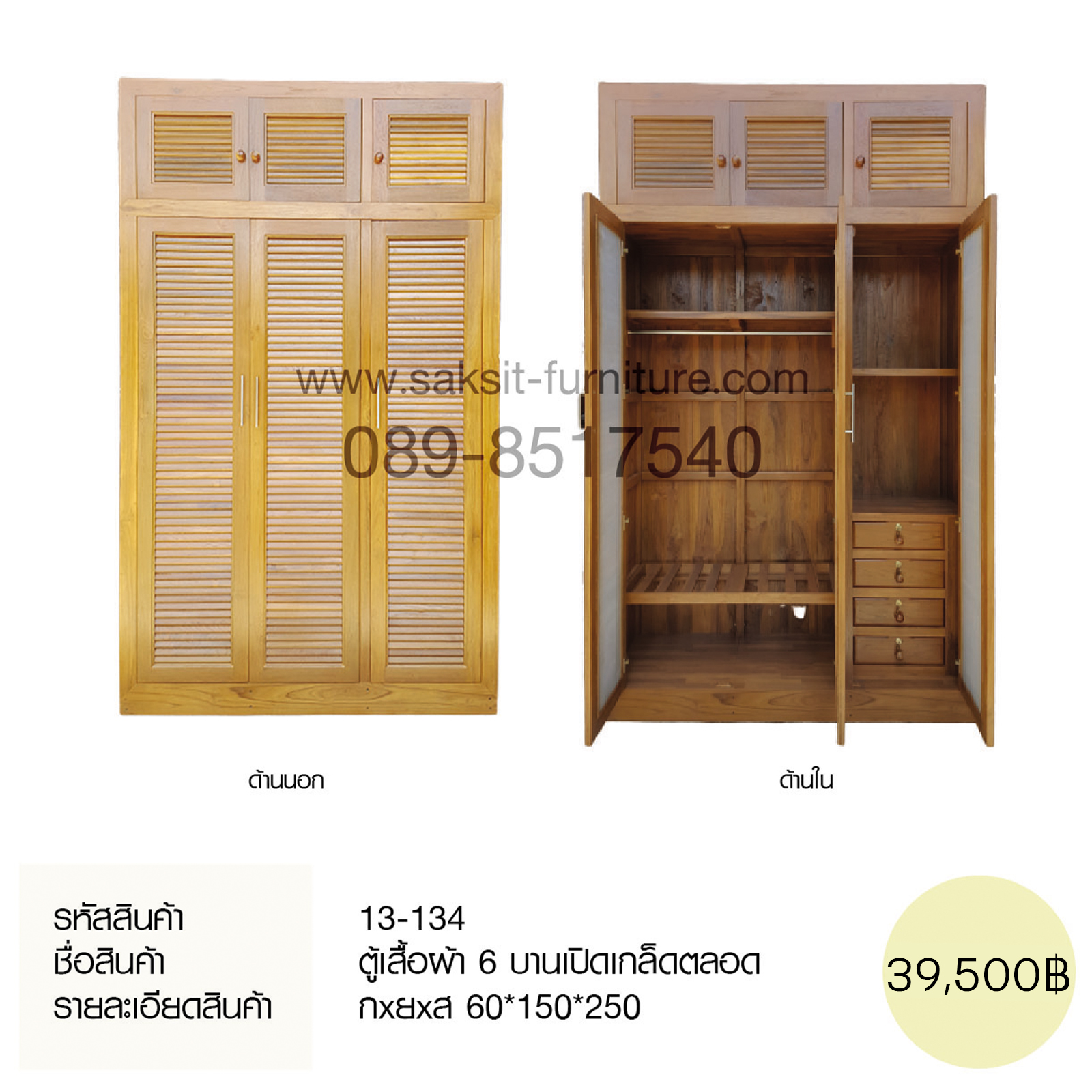 ตู้เสื้อผ้า 6 บานเปิดเกล็ดตลอด