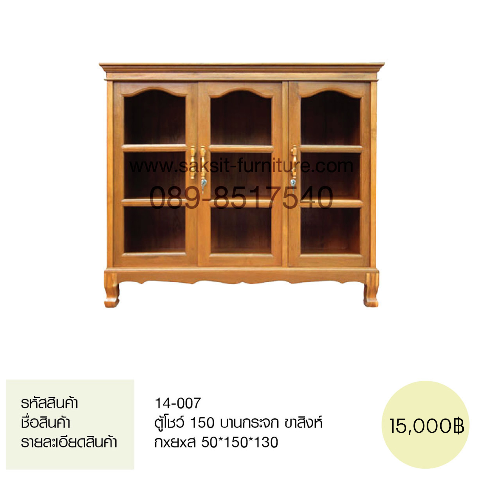 ตู้โชว์ 150 บานกระจก ขาสิงห์