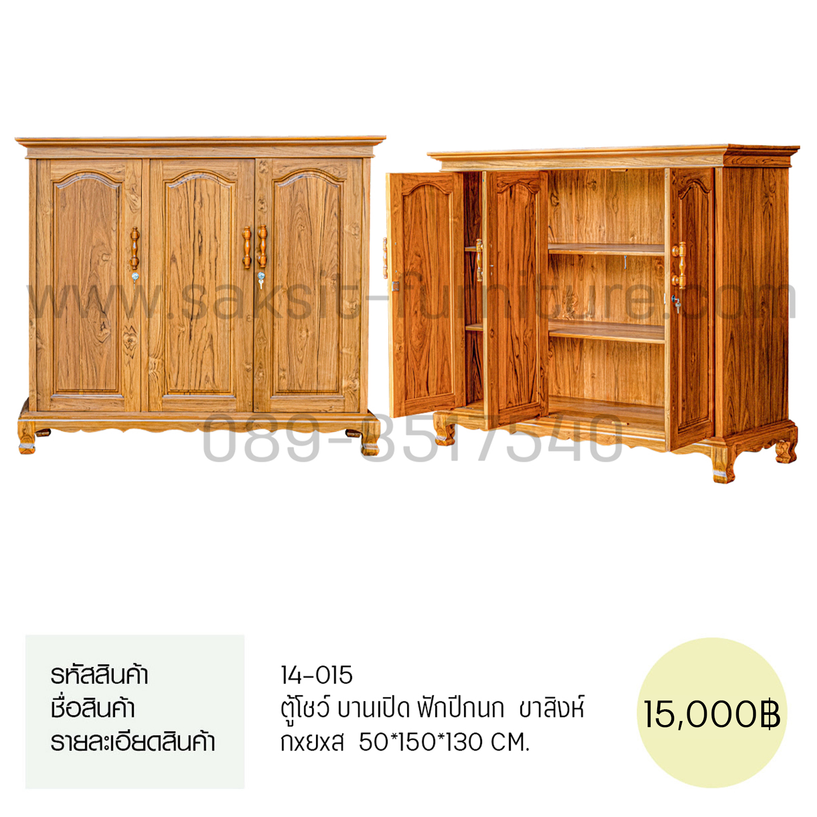 ตู้โชวื บานเปิด ฟักปีกนก ขาสิงห์