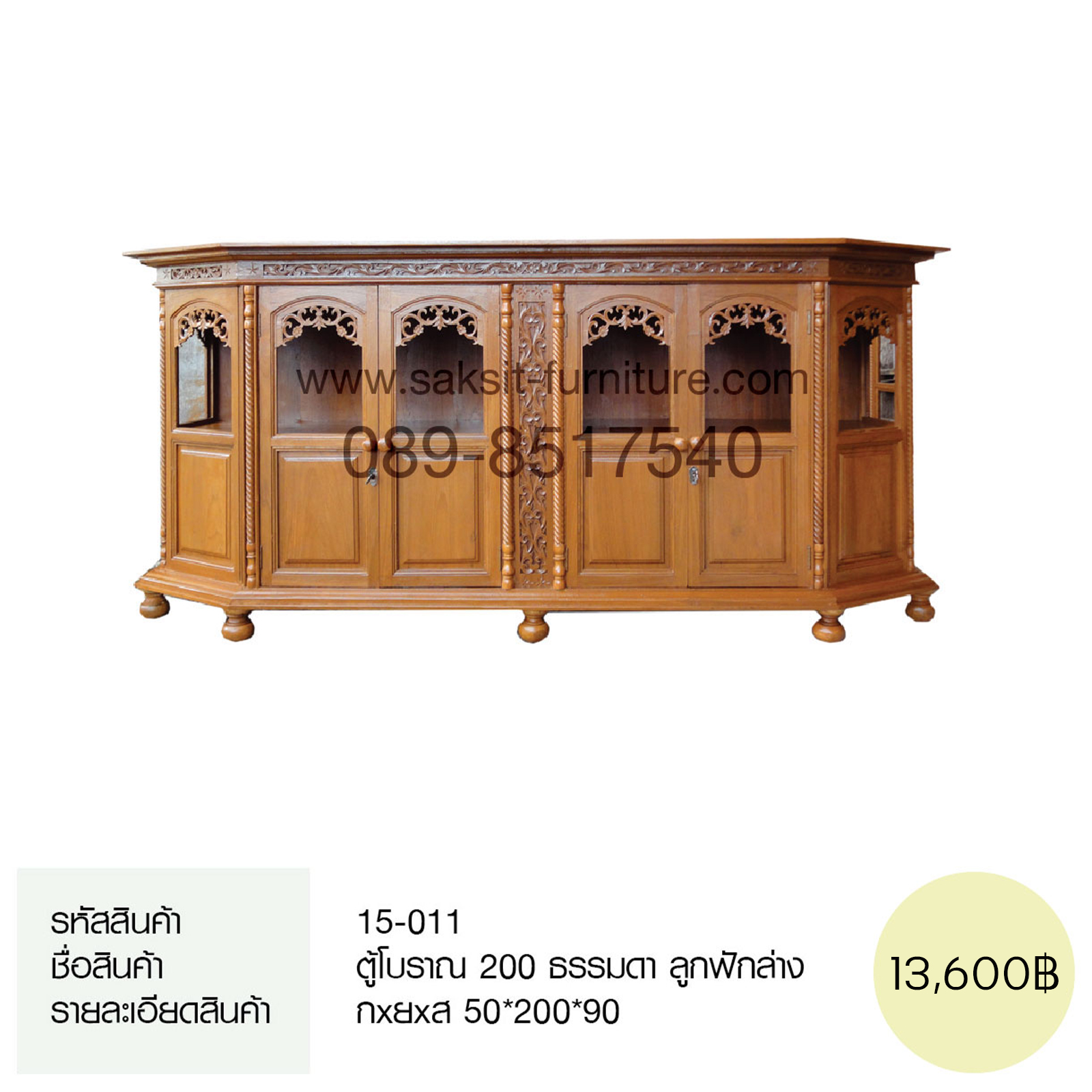 ตู้โบราณ 200 ธรรมดา ลูกฟักล่าง