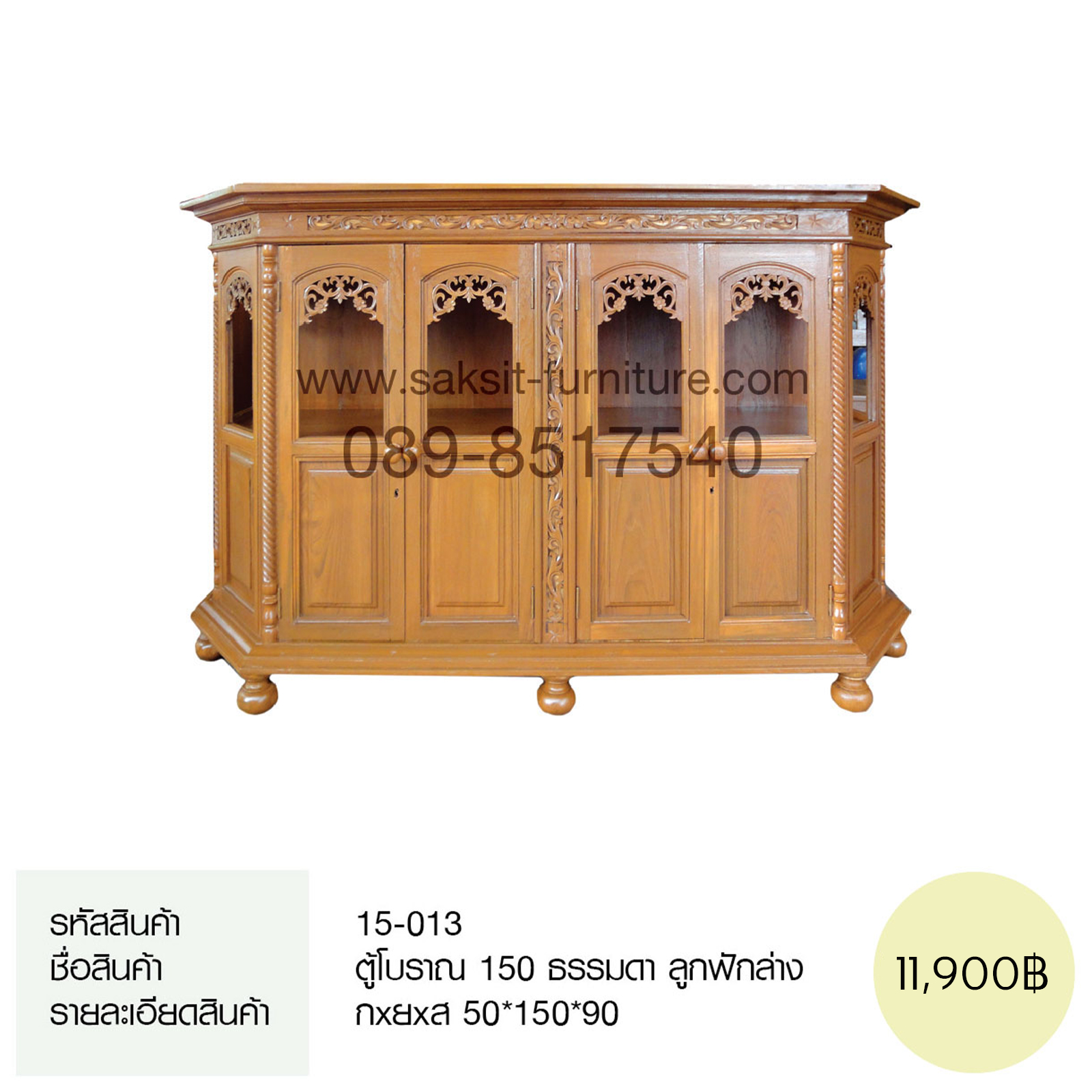 ตู้โบราณ 150 ธรรมดา ลูกฟักล่าง