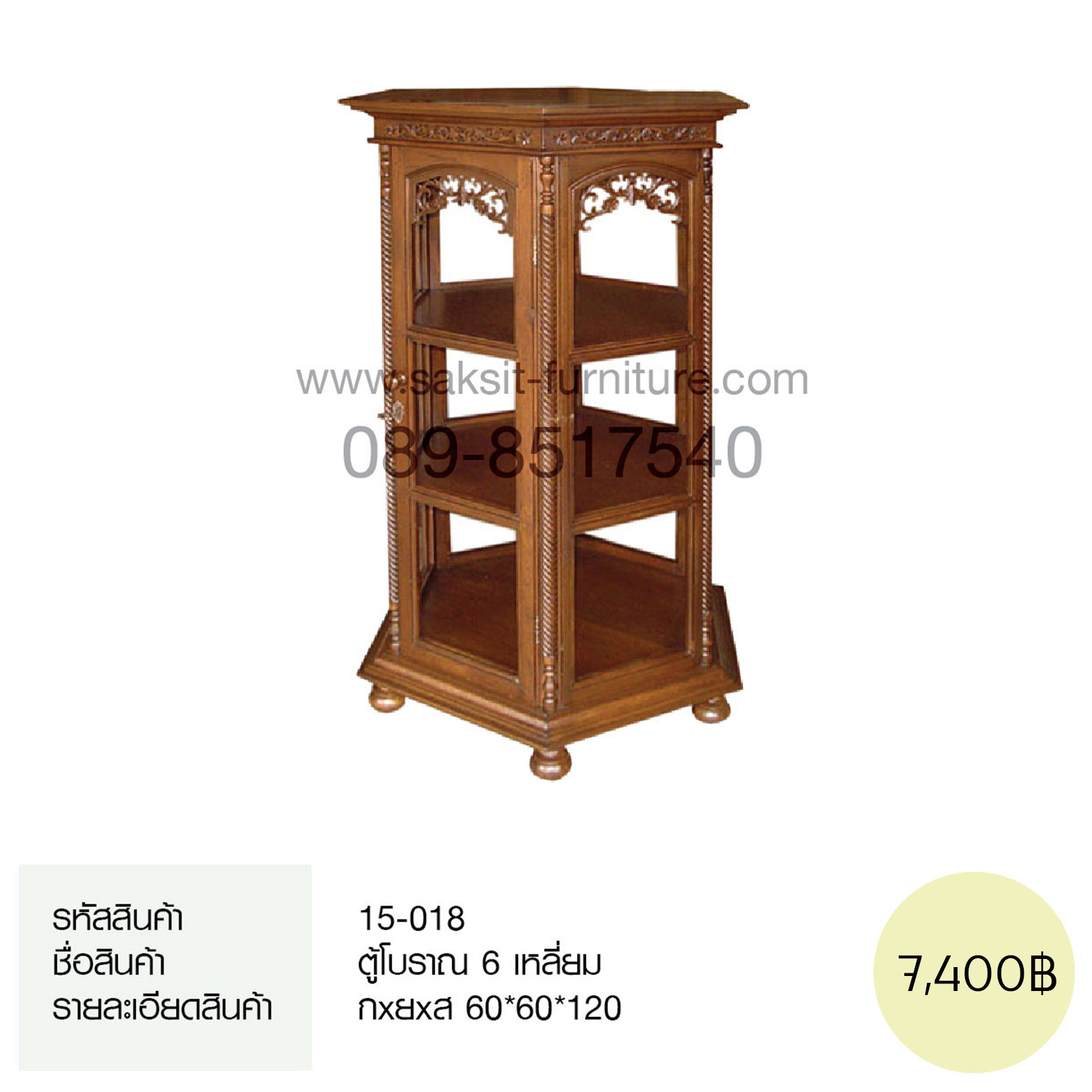 ตู้โบราณ 6 เหลี่ยม