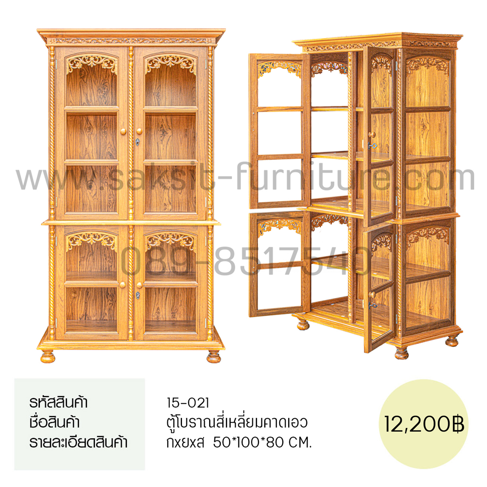 ตู้โบราณ 4 เหลี่ยม คาดเอว