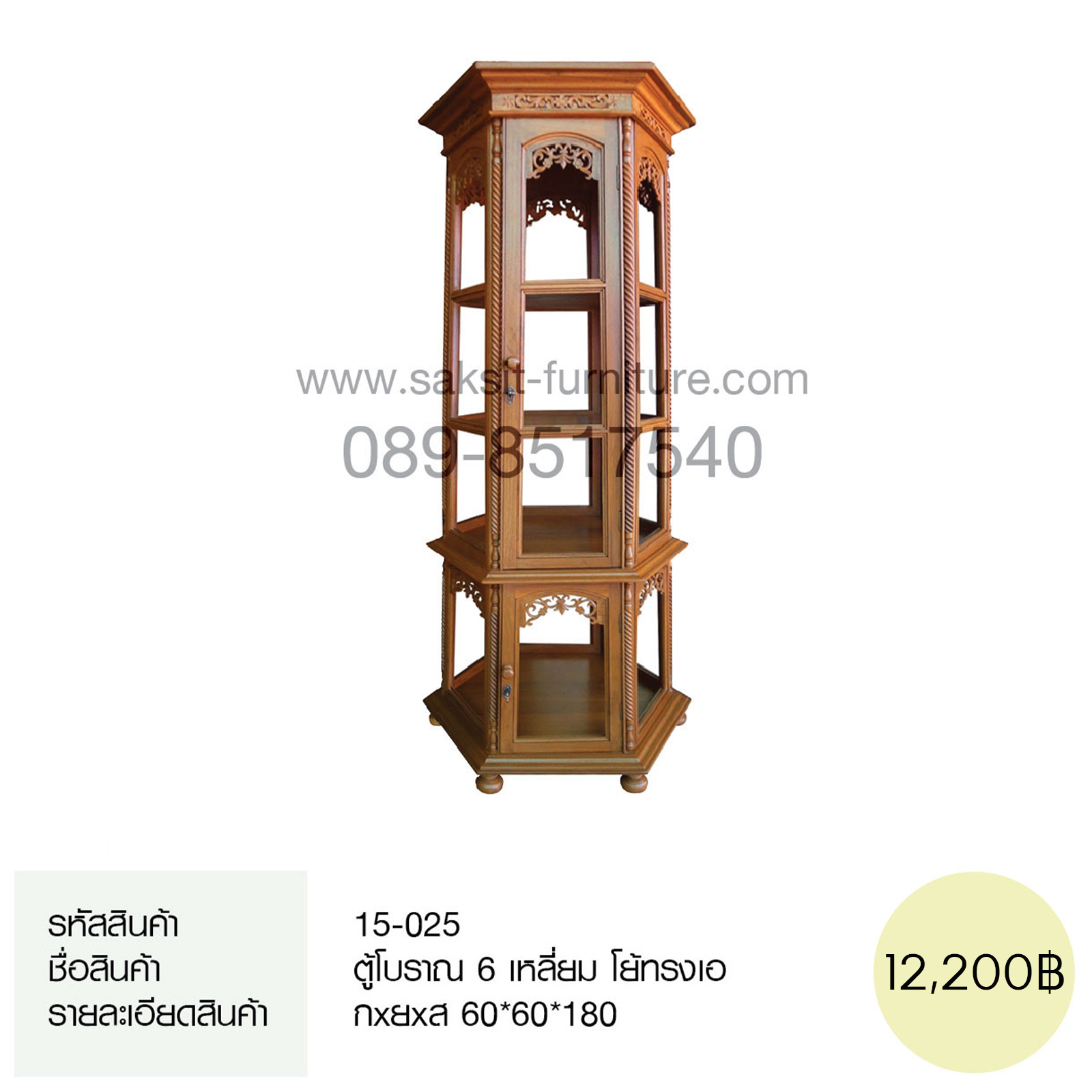 ตู้โบราณ 6 เหลี่ยม โย้ทรงเอ