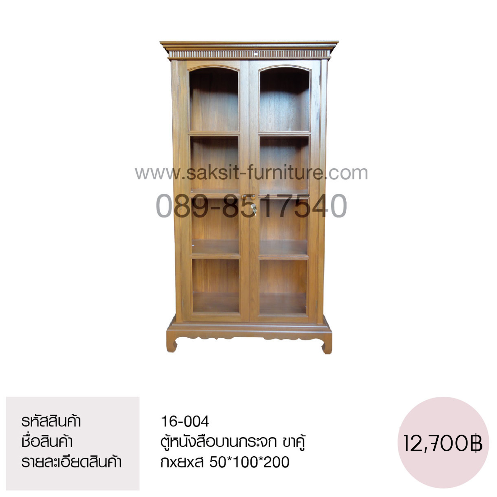 ตู้หนังสือบานกระจก ขาคู้